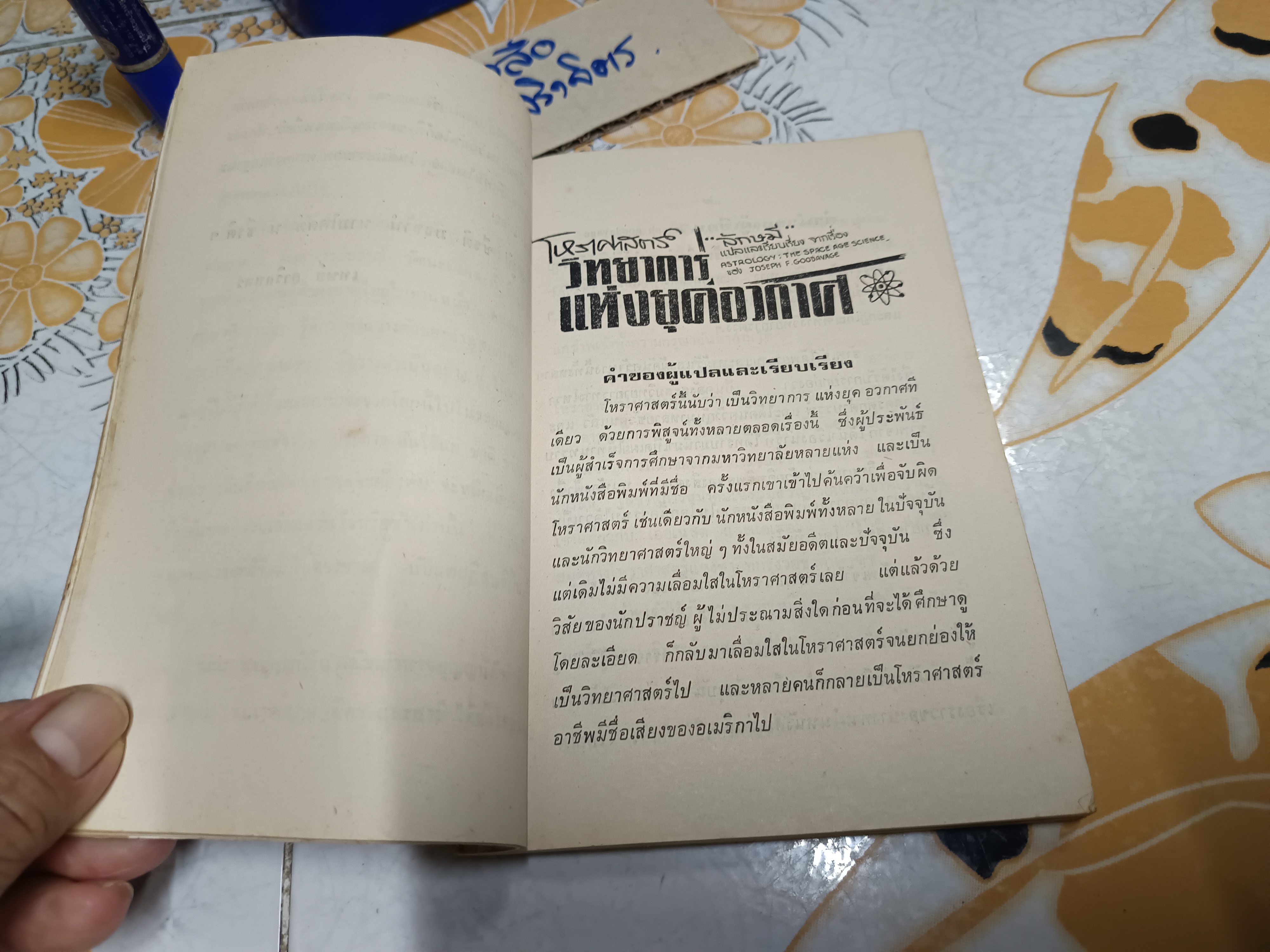 โหราศาสตร์ วิทยาการแห่งยุคอวกาศ "ลักษมี" แปล และเรียบเรียง จากเรื่อง Astrology : The Space-Age Science by Joseph F. Goodavage **สินค้าหมด**