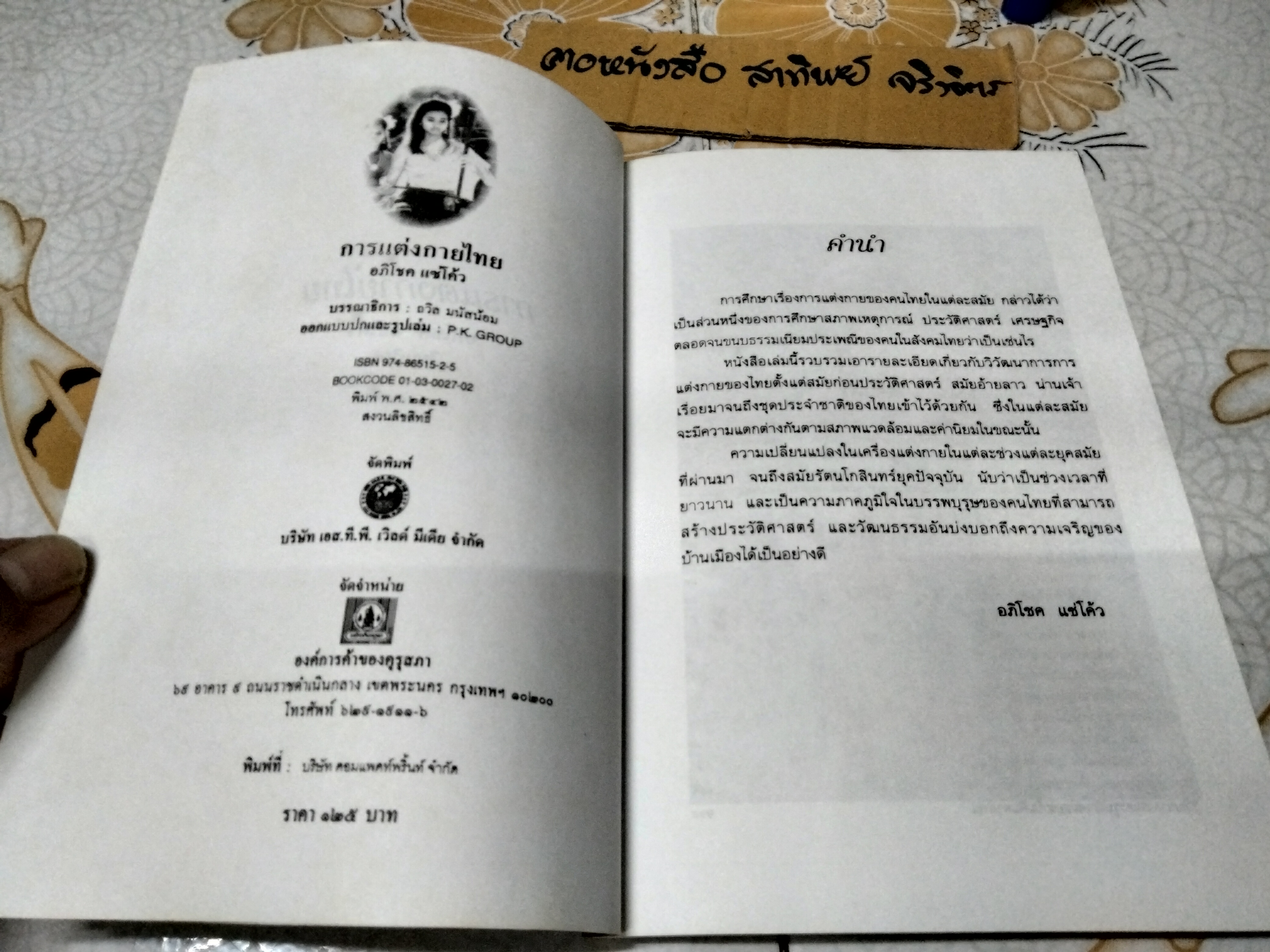 การแต่งกายไทย โดย อภิโชค แซ่โค้ว พิมพ์ปีพ.ศ 2542