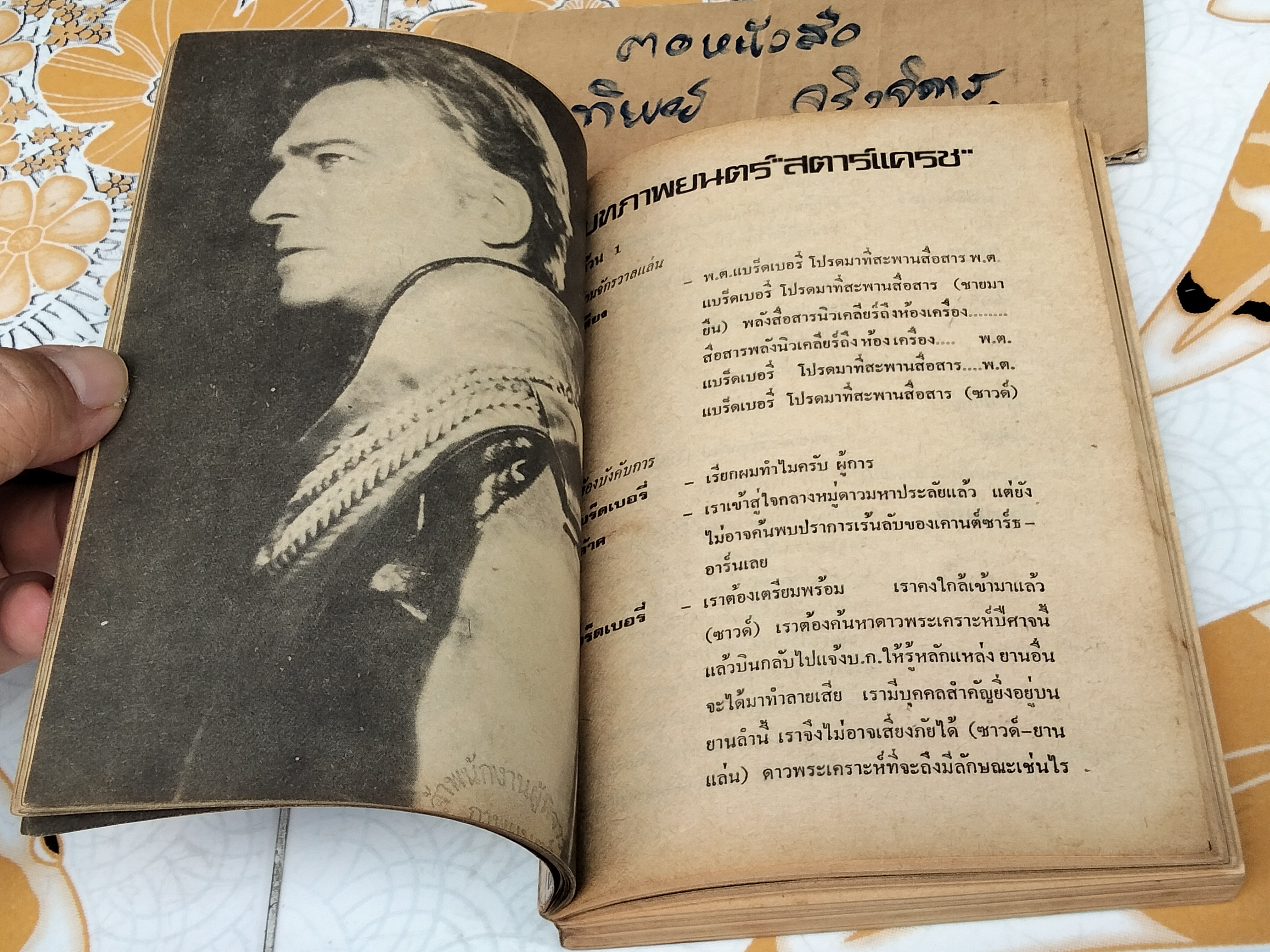 บทภาพยนตร์ สตาร์แครช-สตาร์วอร์ส