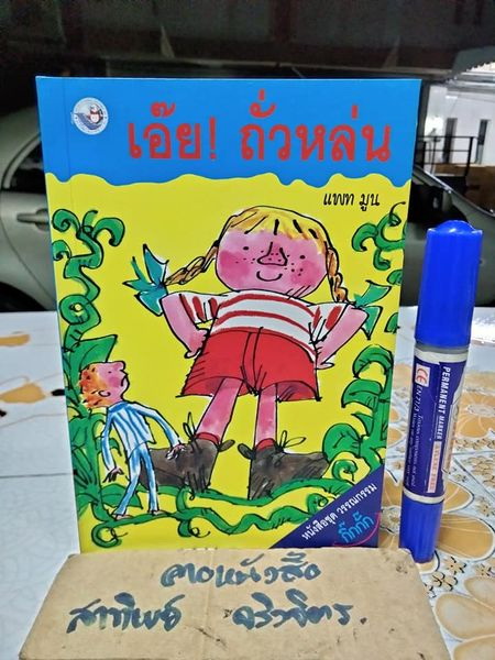 เอ๊ย! ถั่วหล่น (Ben's Bean) แพท มูน เขียน ทิม แอชโบลด์ ภาพ เชนทร์ โควินท์ แปล