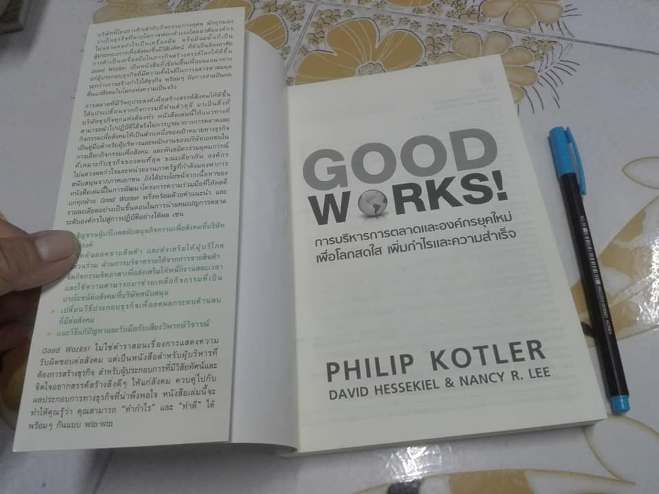 GOOD WORKS การบริหารการตลาดและองค์กรยุคใหม่ เพื่อโลกสดใส เพิ่มกำไรและความสำเร็จ