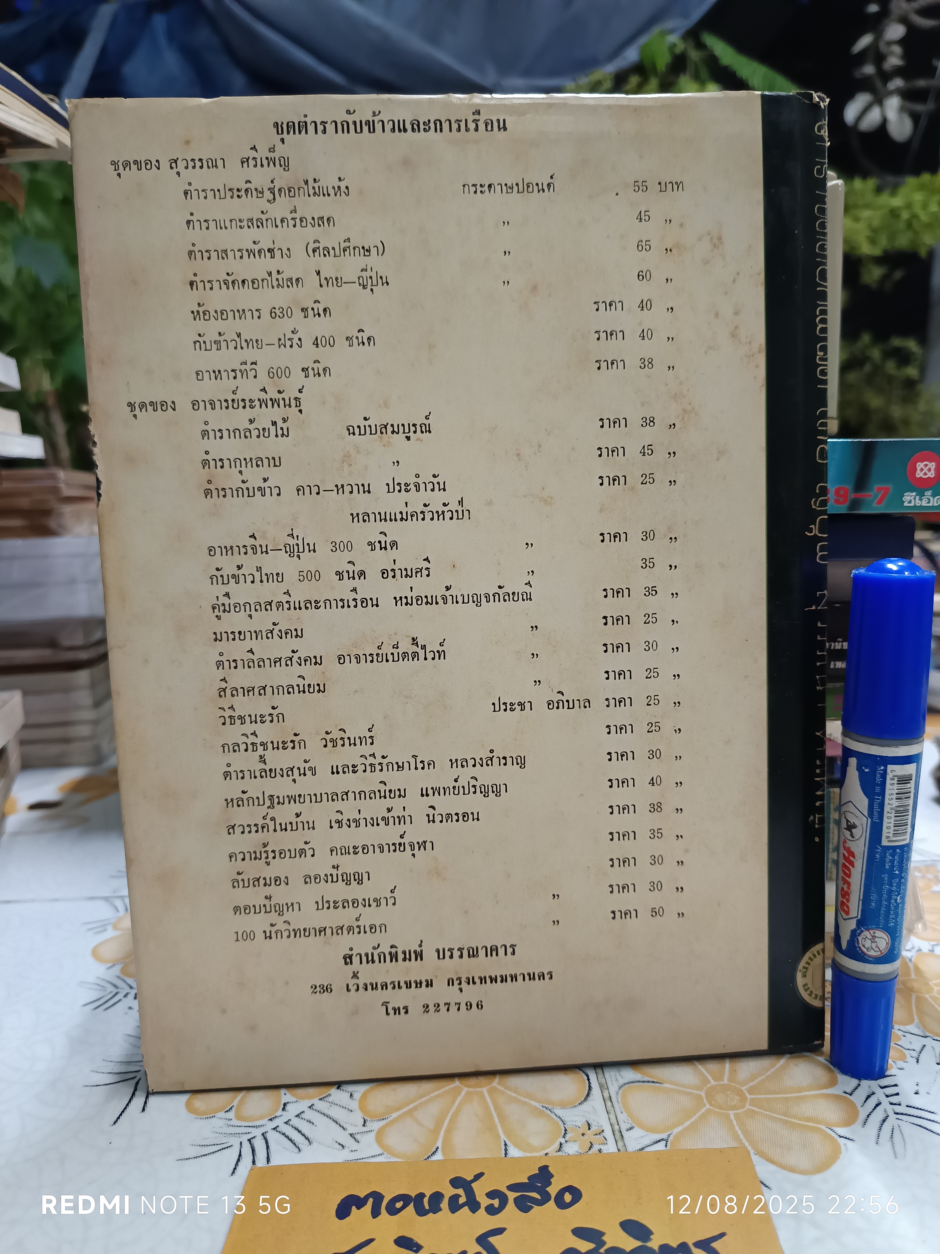 ตำราจัดดอกไม้สด ไทย - ญี่ปุ่น ฉบับมาตรฐาน โดย "สุวรรณา ศรีเพ็ญ" พิมพ์ครั้งที่ 3/2517