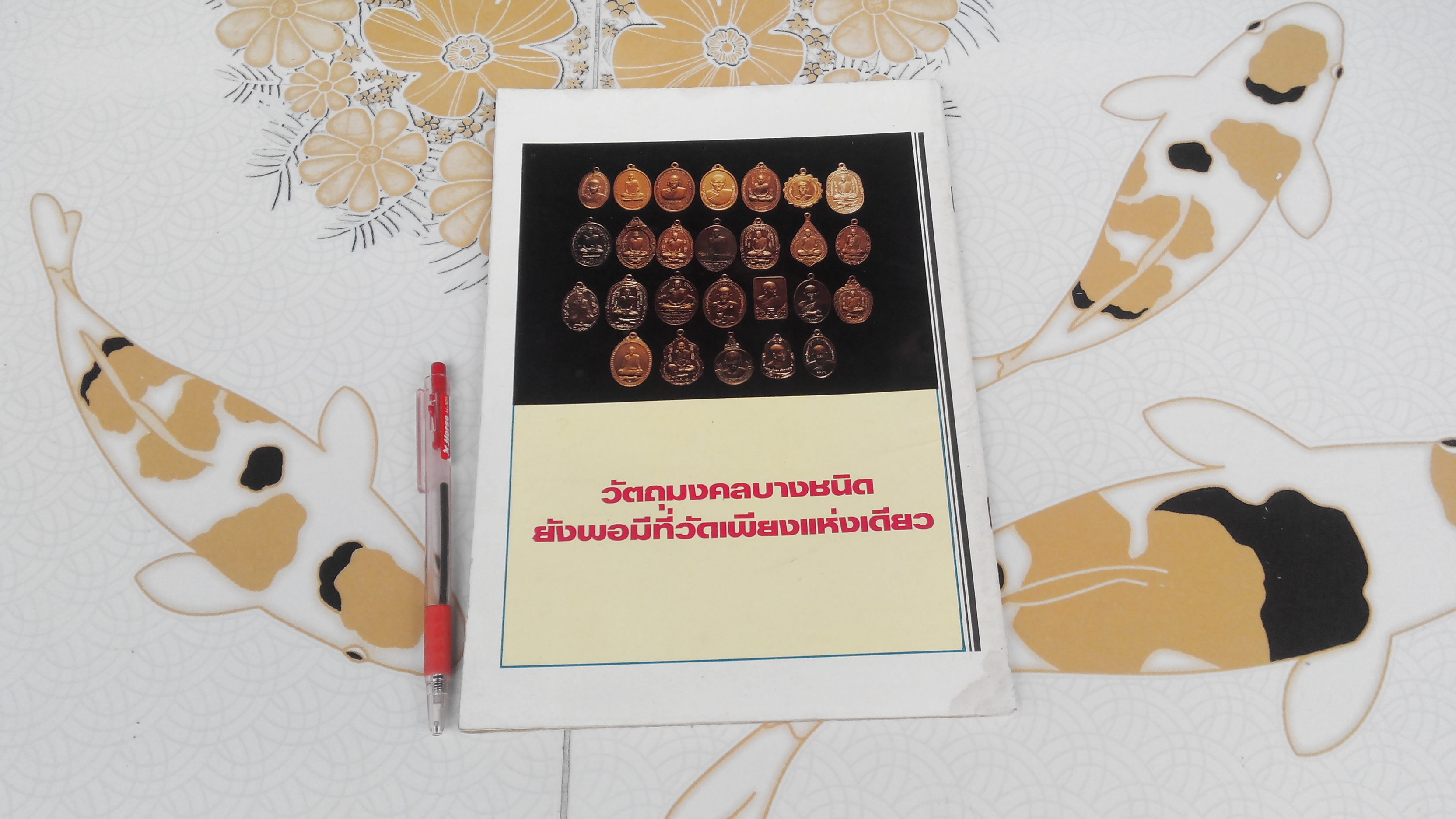 ศาสนกิจ วัตถุมงคล ปาฏิหารย์ หลวงพ่อสุด วัดกาหลง โดย พระครูพยนต์ เจ้าอาวาสวัดกาหลง - หนังสือ **สินค้าหมด**