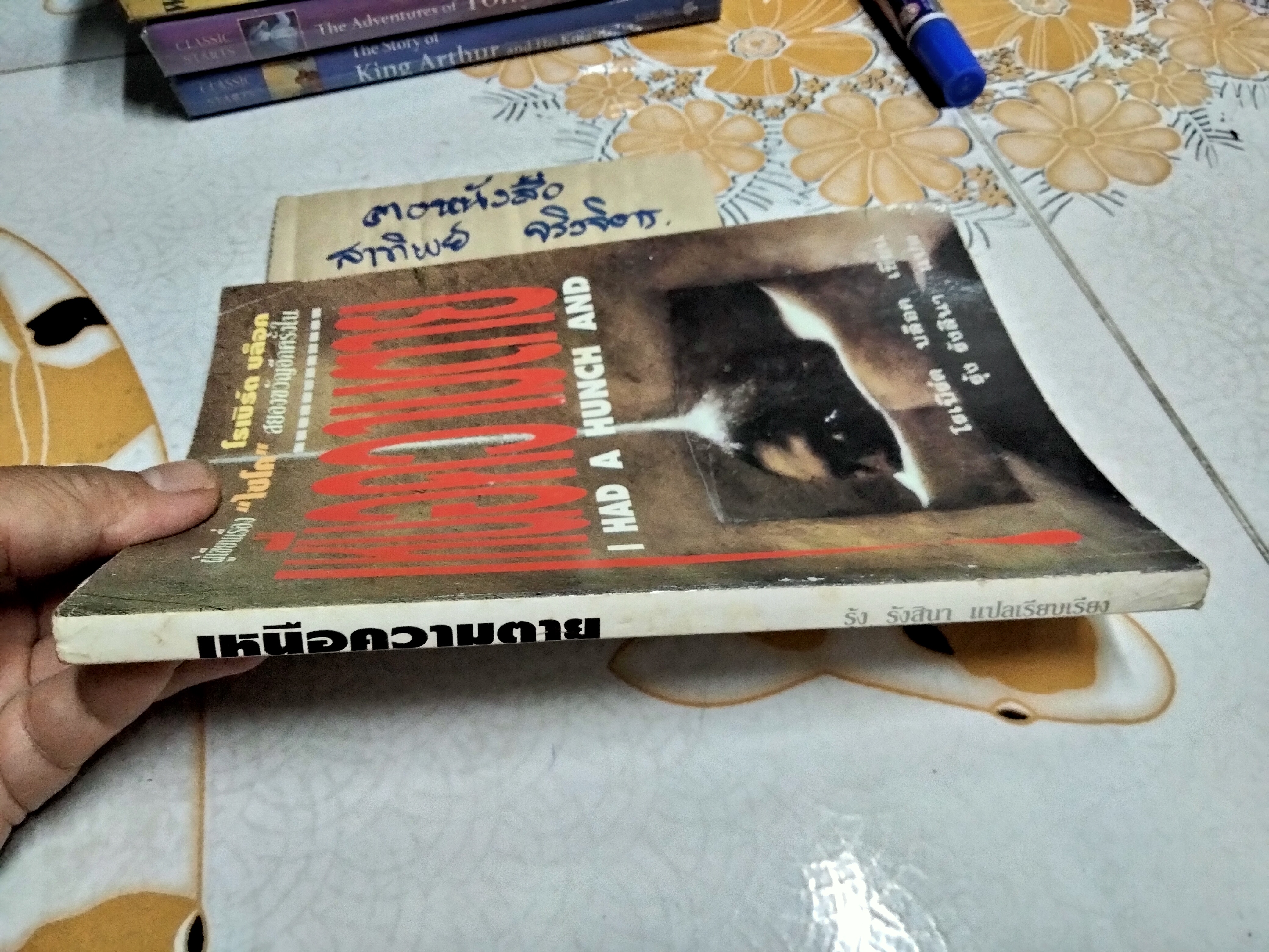 เหนือความตาย I Had a Hunch and...โดย โรเบิร์ต บล็อค (Robert Bloch) , รุ้ง รังสิยา แปล