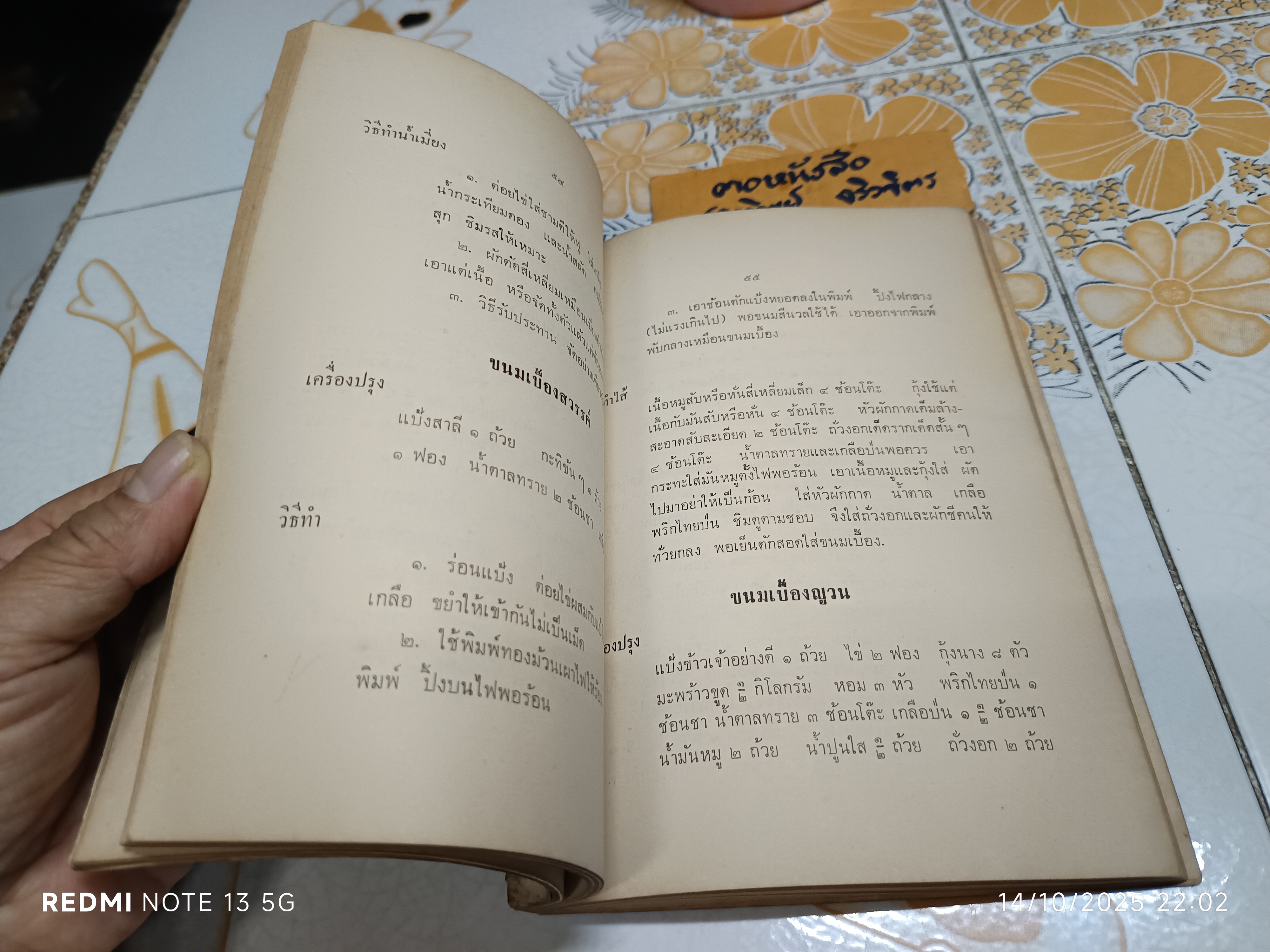 หนังสืออนุสรณ์งานณาปนกิจศพ นางปรีชาวินิจฉัย (ภักดิ์ ชาคร) ตำรับอาหารไทยเบ็ดเตล็ด โดย คุณหญิงเอิบ อิศราธิราชเสวี ฯลฯ **สินค้าหมด**