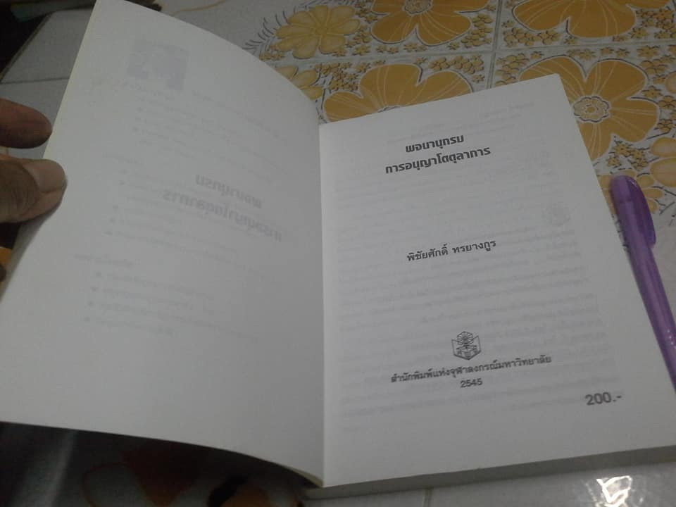พจนานุกรมการอนุญาโตตุลาการ โดย พิชัยศักดิ์ หรยางกูร - พิมพ์ครั้งที่ 4/2545 **สินค้าหมด**