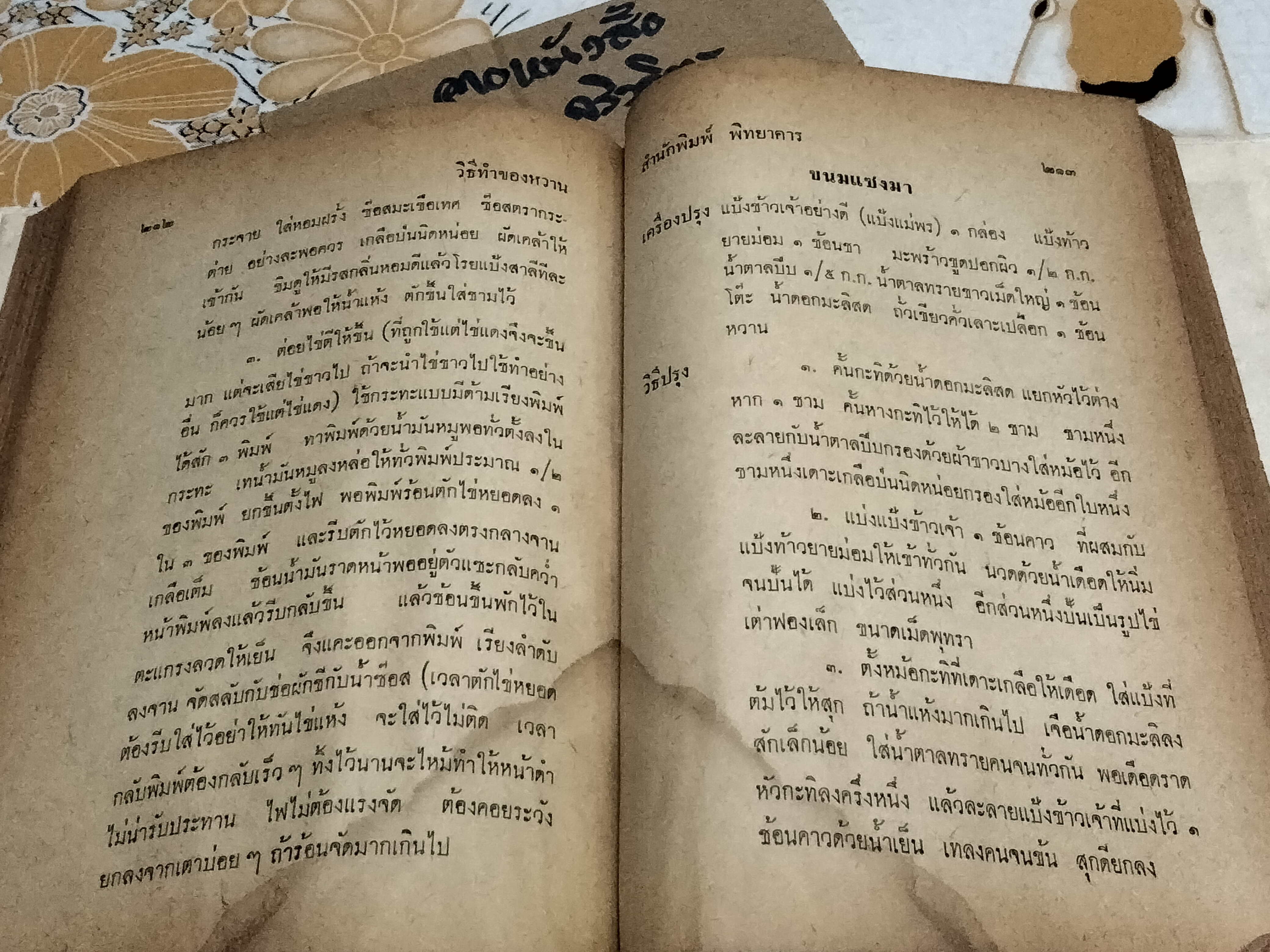 วิธีทำของหวาน 607 ชนิด (ไทย จีน ฝรั่ง) โดย จริยา สนมในวัง ศ.ชาญมาตรา ** หนังสือมีคราบน้ำ (ตามรูป) **สินค้าหมด**