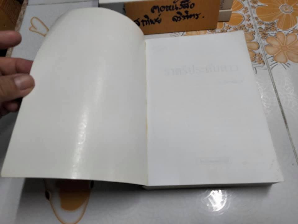 ราตรีประดับดาว - ว.วินิจฉัยกุล สนพ.เพื่อนดี พิมพ์ครั้งที่ 2/2542 **สินค้าหมด**