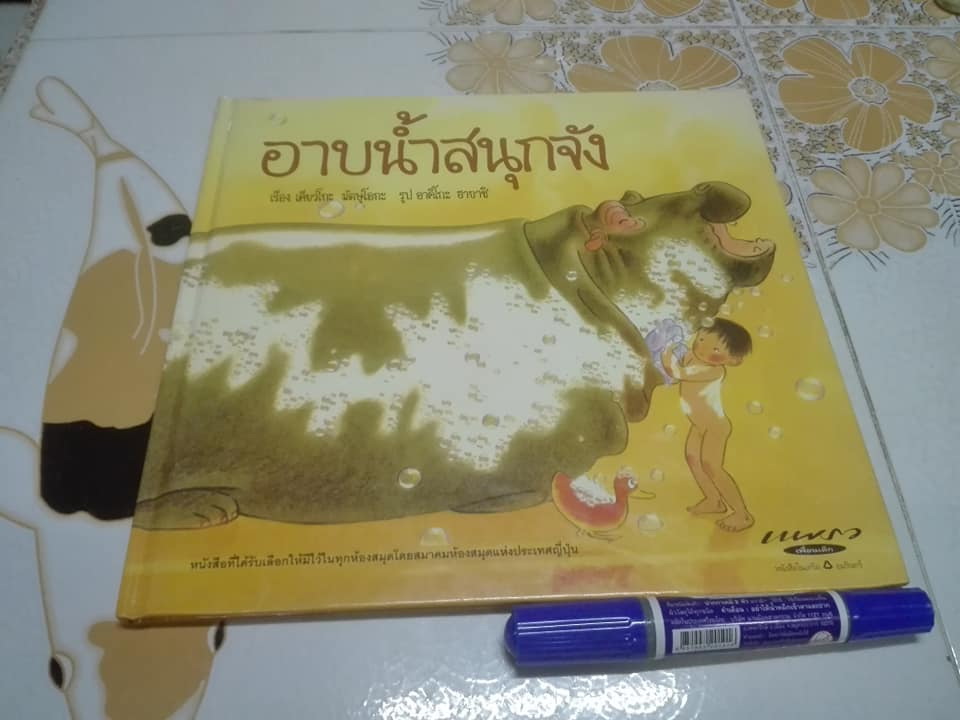 อาบน้ำสนุกจัง - เคียวโกะ มัตษุโอกะ , ภาพ อาคิโกะ ฮายาชิ , แปล พรอนงค์ นิยมค้า และ มารินา โฮริคาวา **สินค้าหมด**