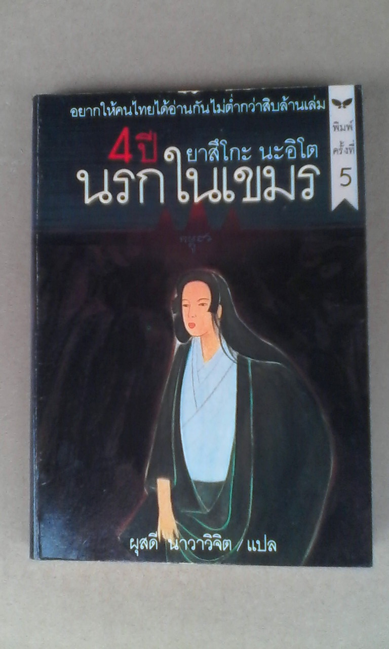 4 ปี นรกในเขมร - ยาสึโกะ นะอิโต เขียน ผุสดี นาวาวิจิต แปล (พิมพ์ครั้งที่ 5/2537) **สินค้าหมด**
