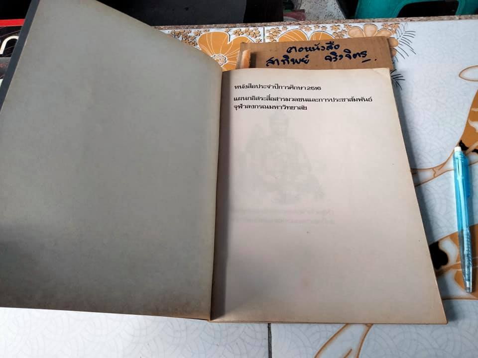 วารสาร "นิเทศสาร" ของคณะนิเทศศาสตร์ จุฬาลงกรณ์มหาวิทยาลัย (ขายรวม 14 เล่ม ไม่แยก)