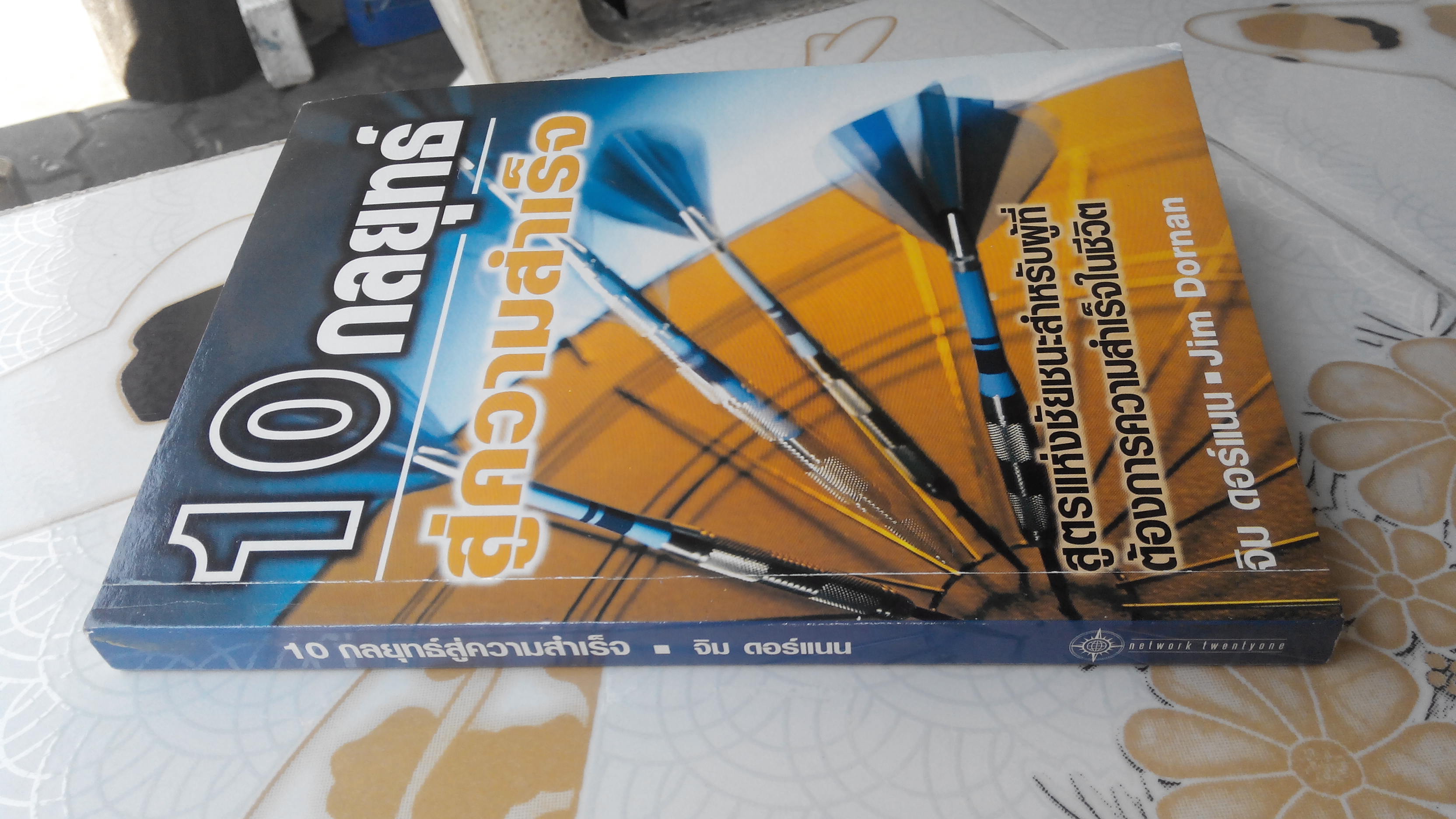 10 กลุยทธ์สู่ความสำเร็จ (Strategies for Success) จิม ดอร์แนน เขียน **สินค้าหมด**