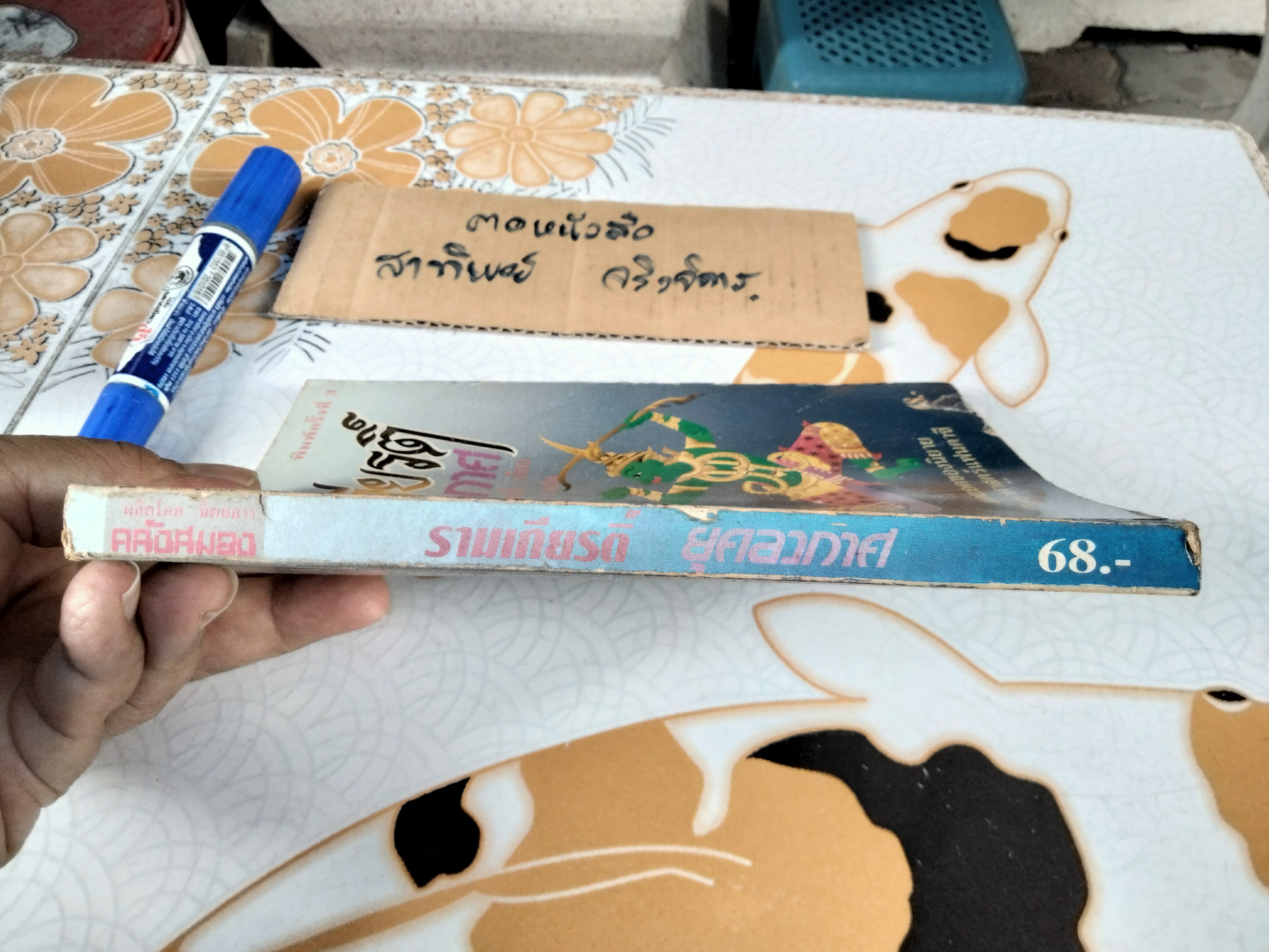 รามเกียรติ์ยุคอวกาศ (The Nagative Ones) โดย John E.Muller ชัยคุปต์ - แปล พิมพ์ครั้งที่ 3/2534