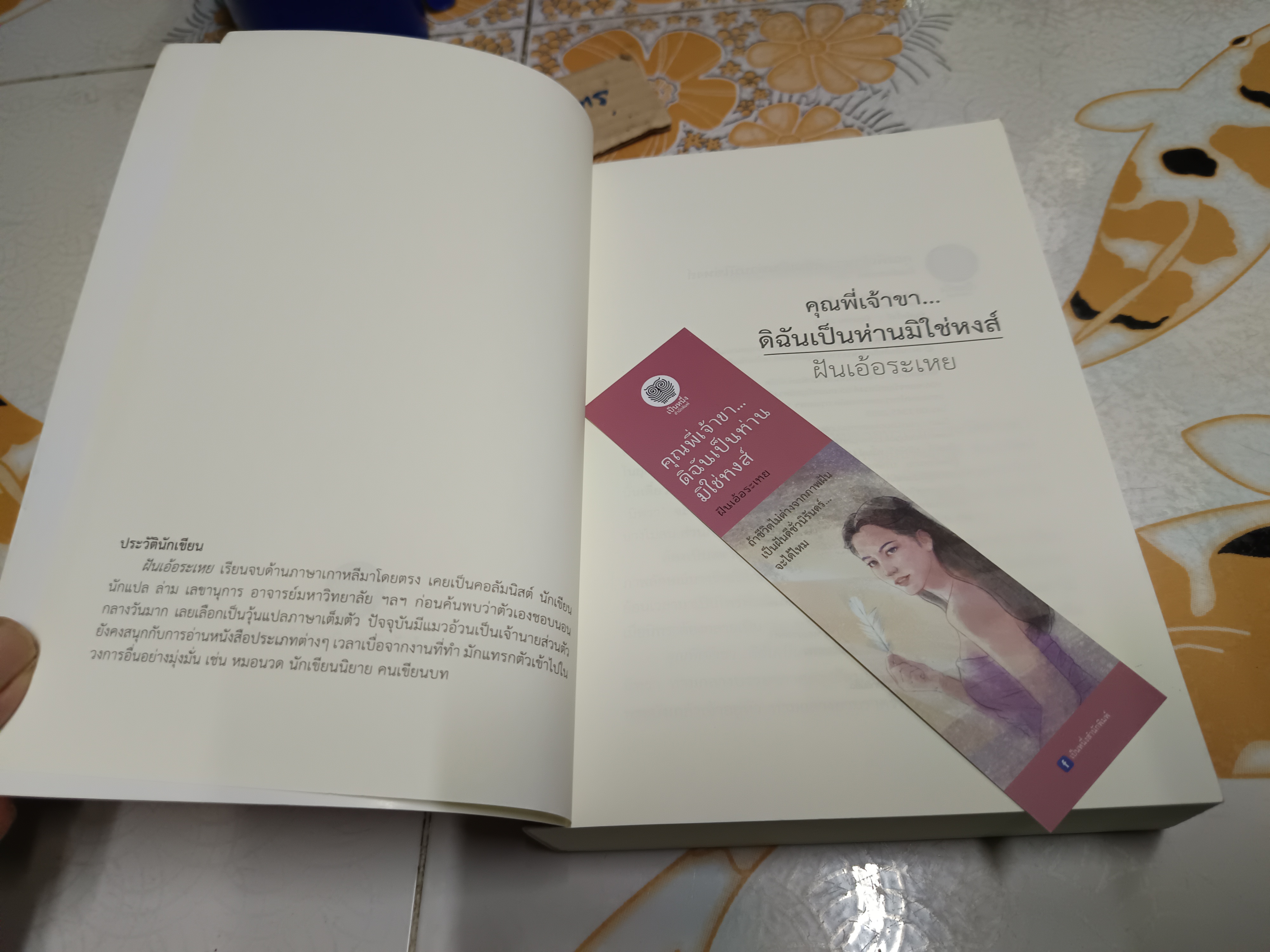 คุณพี่เจ้าขา... ดิฉันเป็นห่าน มิใช่หงส์ + ที่คั่น เป็นหนึ่ง สนพ. พิมพ์ครั้งแรก พ.ศ 2565 **สินค้าหมด**