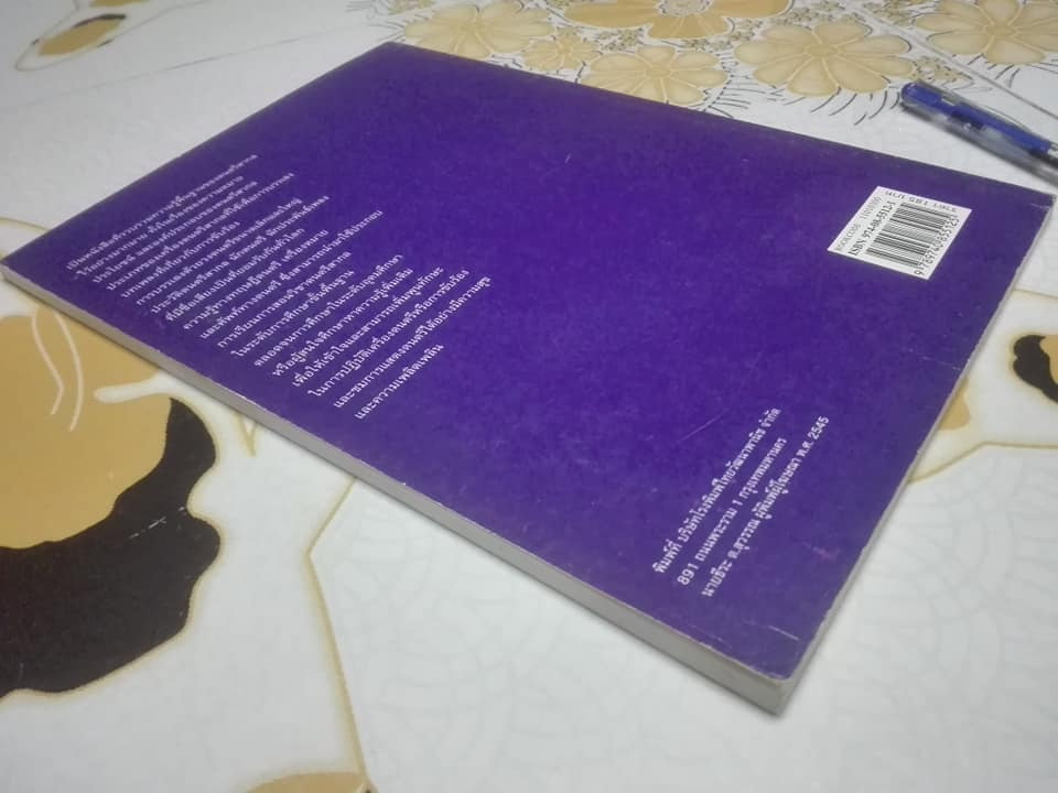 ดนตรีปริทรรศน์ โดย พิชัย ปรัชญานุสรณ์ **สินค้าหมด**