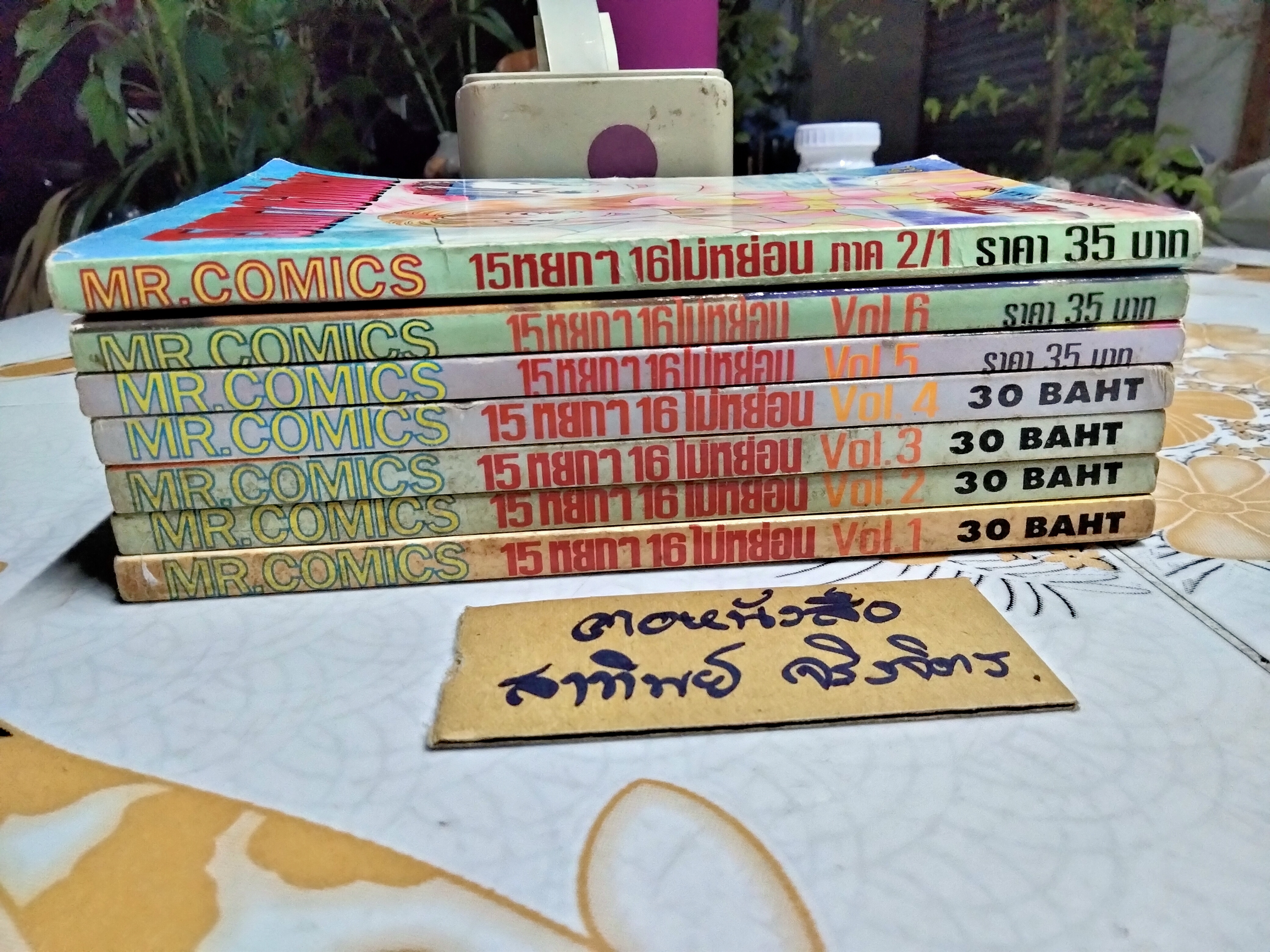 หนังสือการ์ตูน 15 หยกๆ 16 ไม่หย่อน (ครบชุด 6 เล่มจบ + ภาค 2/1) **สินค้าหมด**