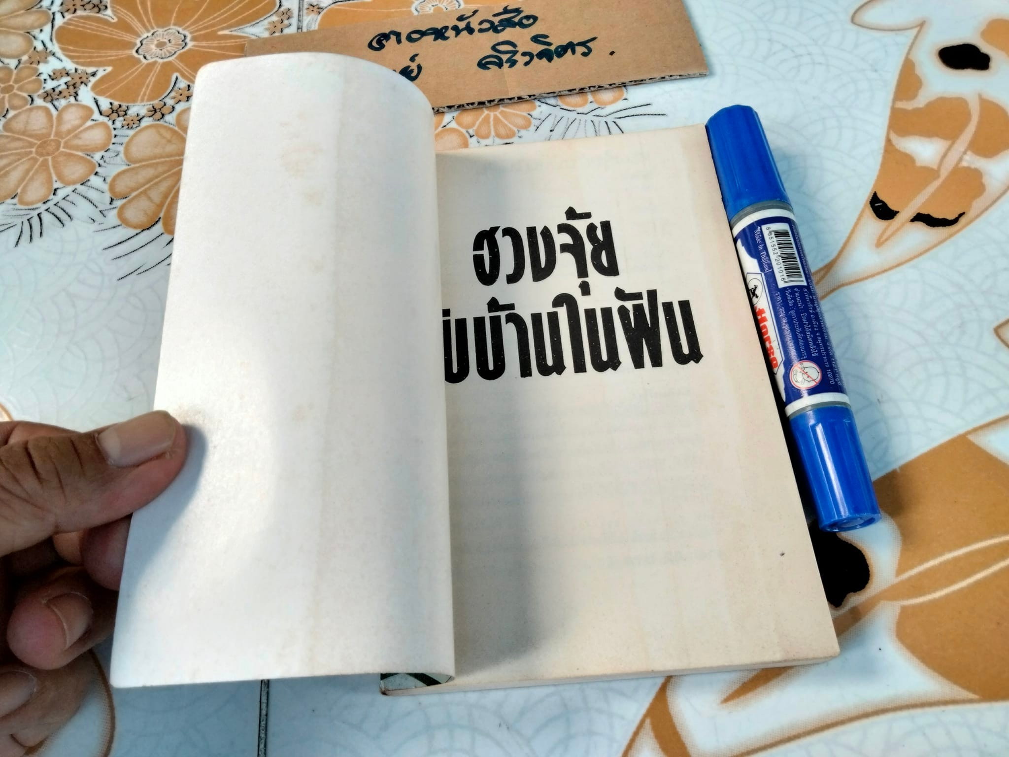 ฮวงจุ้ยกับบ้านในฝัน - หลิงซวง เขียน นัทพล แปล **สินค้าหมด**