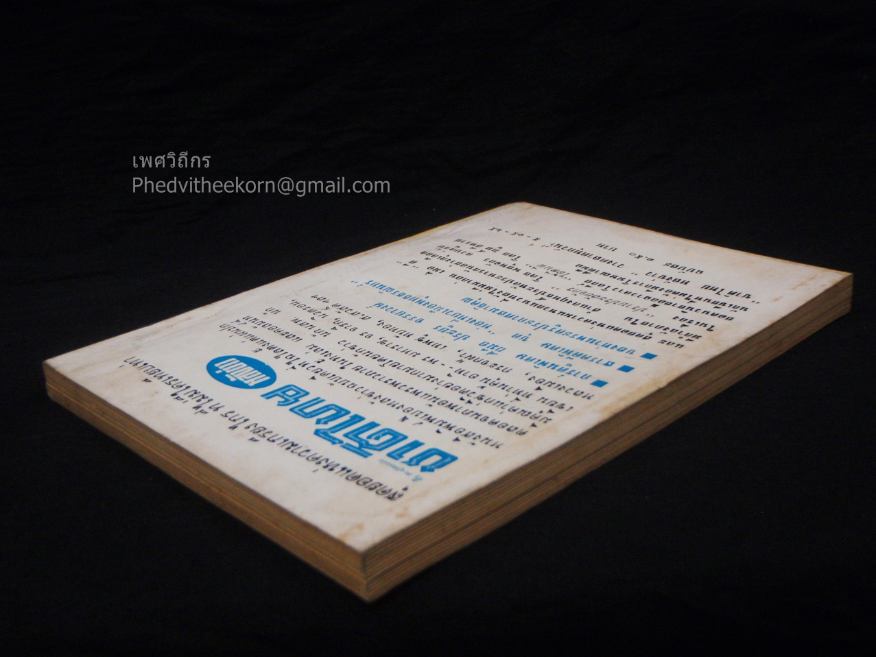 เหลี่ยมพ่อเล้า โดยเพลิง.ภราดร จัดทำโดยเจือ.คัธเจริญ.บางอ้อ.ธนบุรี พ.ศ.2512