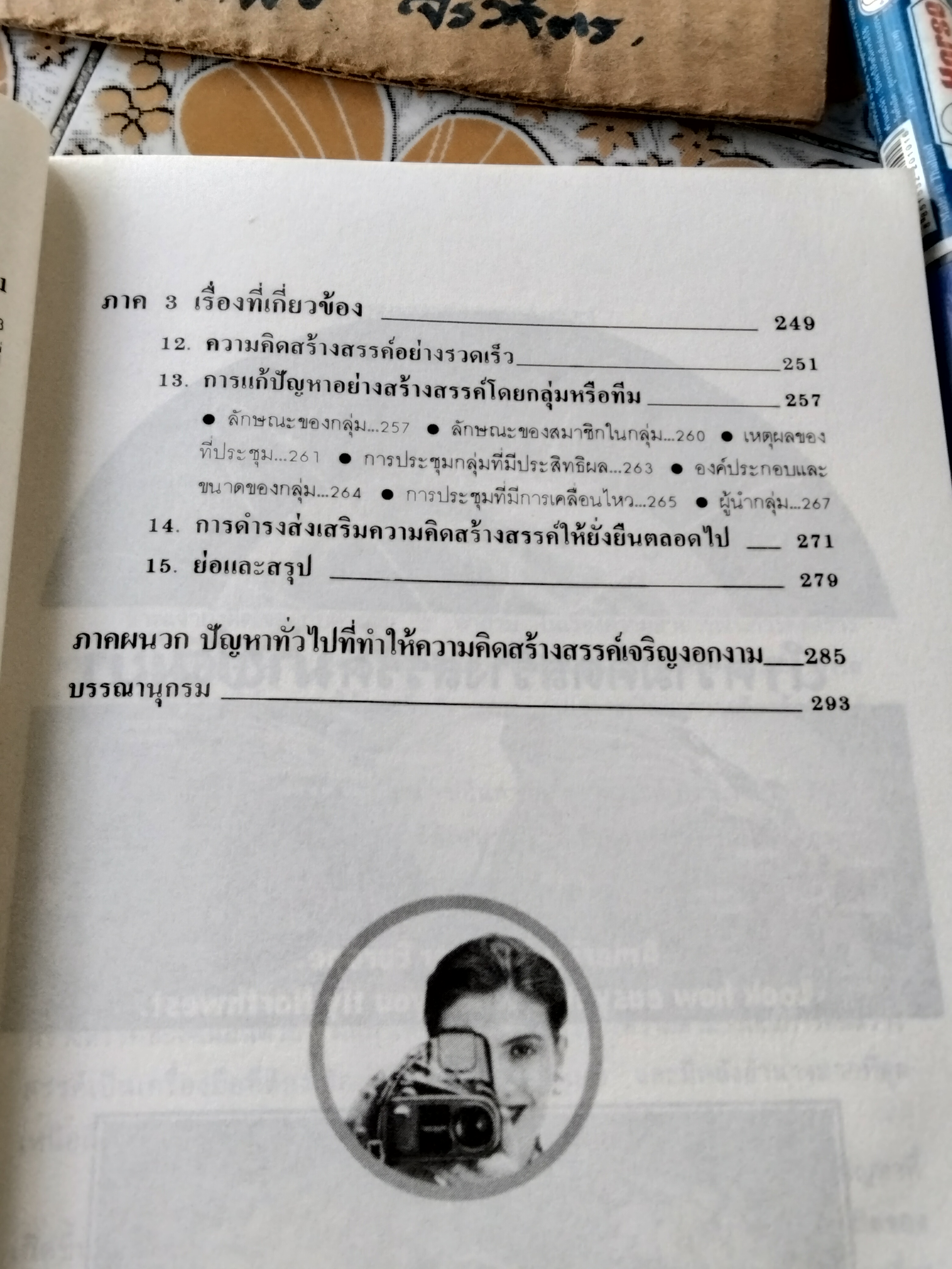 ศิลปะการเสริมสร้างพลังความคิดสร้างสรรค์ The Art of Creative Thinking ดร.โรเบิร์ต ดับบลิว ออลสัน เขียน มนูญ ตนะวัฒนา แปล พิมพ์ครั้งแรก มกราคม 2535 **สินค้าหมด**