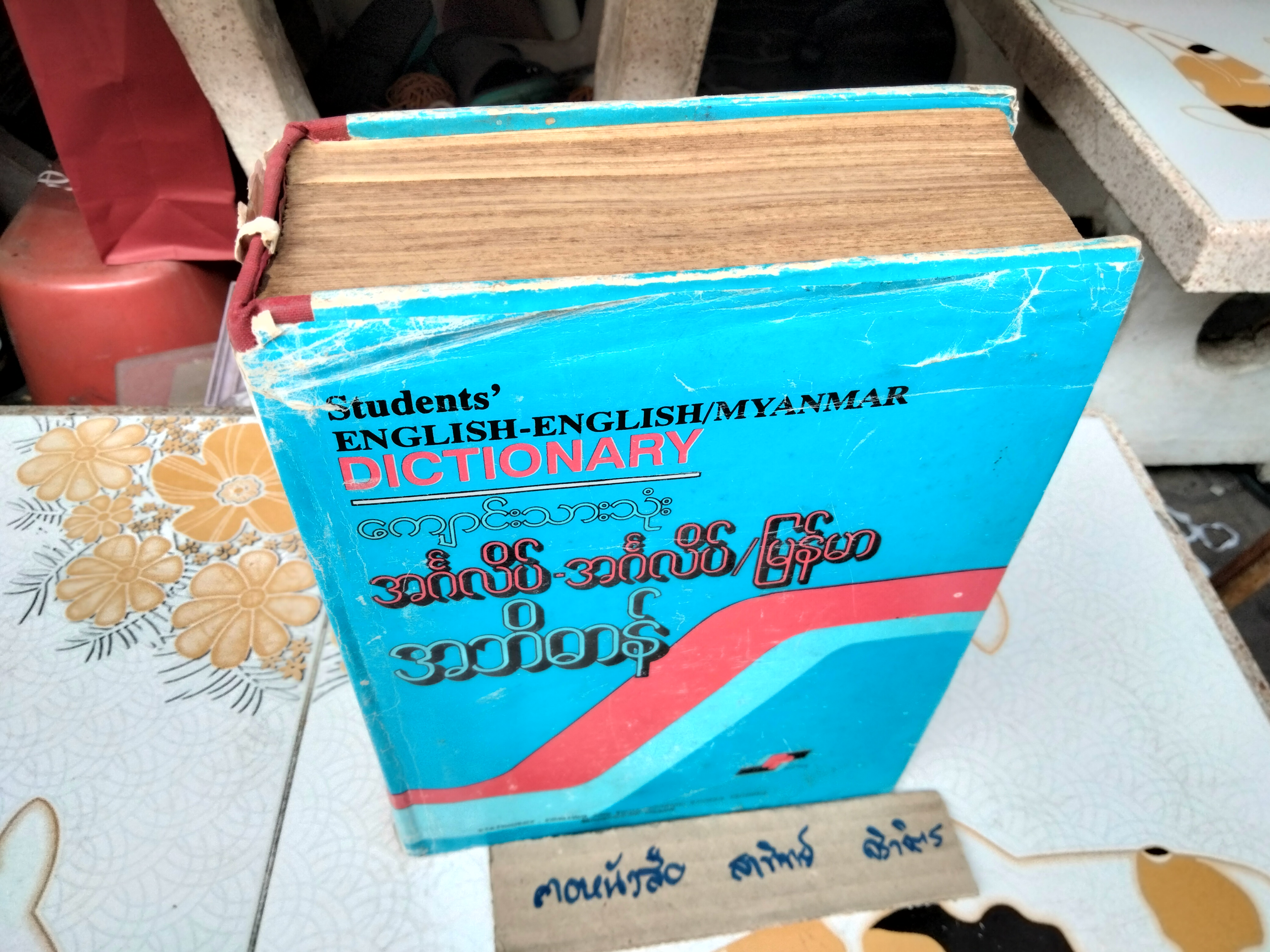 พจนานุกรม English -English/Myanmar , Student 's Dictionary