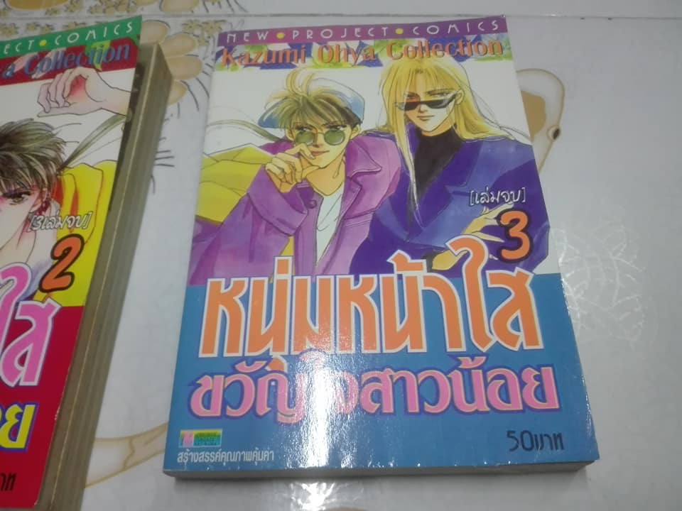 หนุ่มหน้าใส ขวัญใจสาวน้อย (3 เล่มจบ) - KAZUMI OHYA COLLECTION