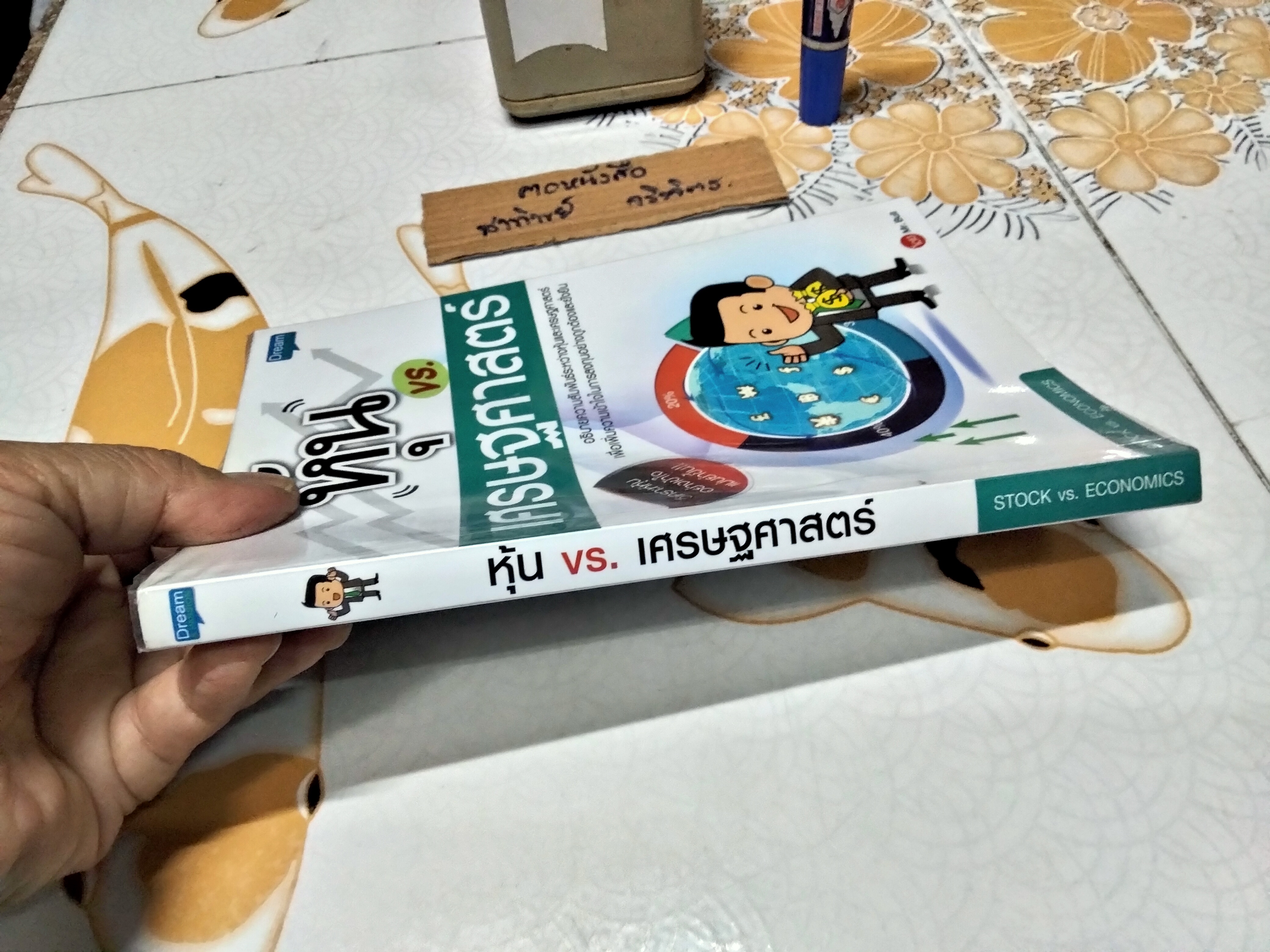 หุ้น vs. เศรษฐศาสตร์ ผู้เขียน Mr. Bull , พิมพ์ พ.ศ.2558 **สินค้าหมด**