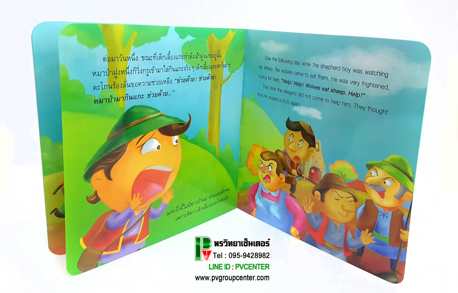 นิทานอีสป2 ภาษา(ไทย-อังกฤษ) เรื่องเด็กเลี้ยงแกะ