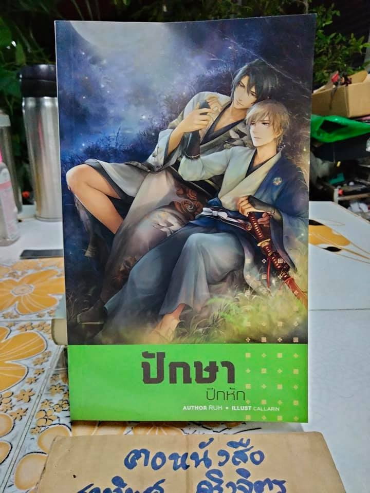 ปักษาปีกหัก - Author RUK