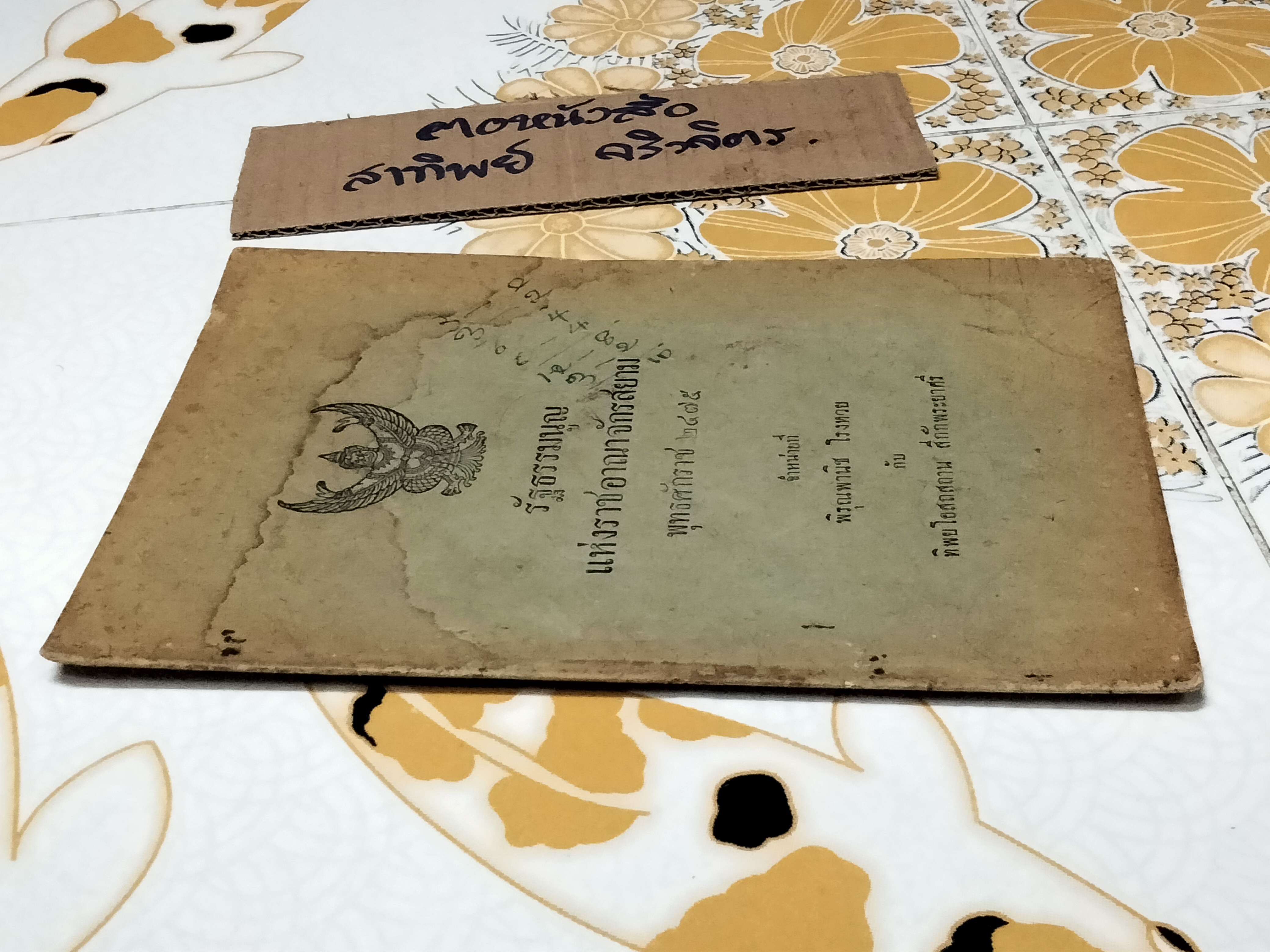 รัฐธรรมนูญแห่งราชอาณาจักรสยาม พุทธศักราช 2475 จำหน่ายที่ พิรุณพานิช โรงหวย กับ ทิพยโอสถสถาน สี่กั๊กพระยาศรี ...พิมพ์ที่โรงพิมพ์สิริชัย ถนนบำรุงเมือง วันที่ 20/8/2477