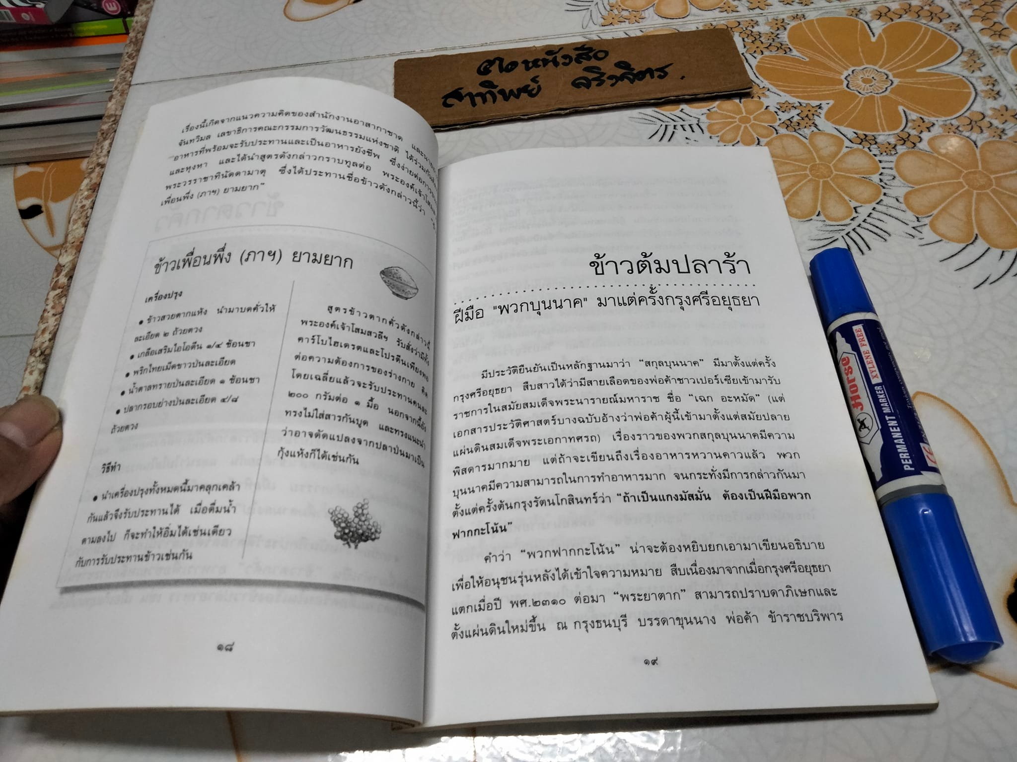 ตำนานอาหารไทย โดย สันติ เศวตวิมล **สินค้าหมด**