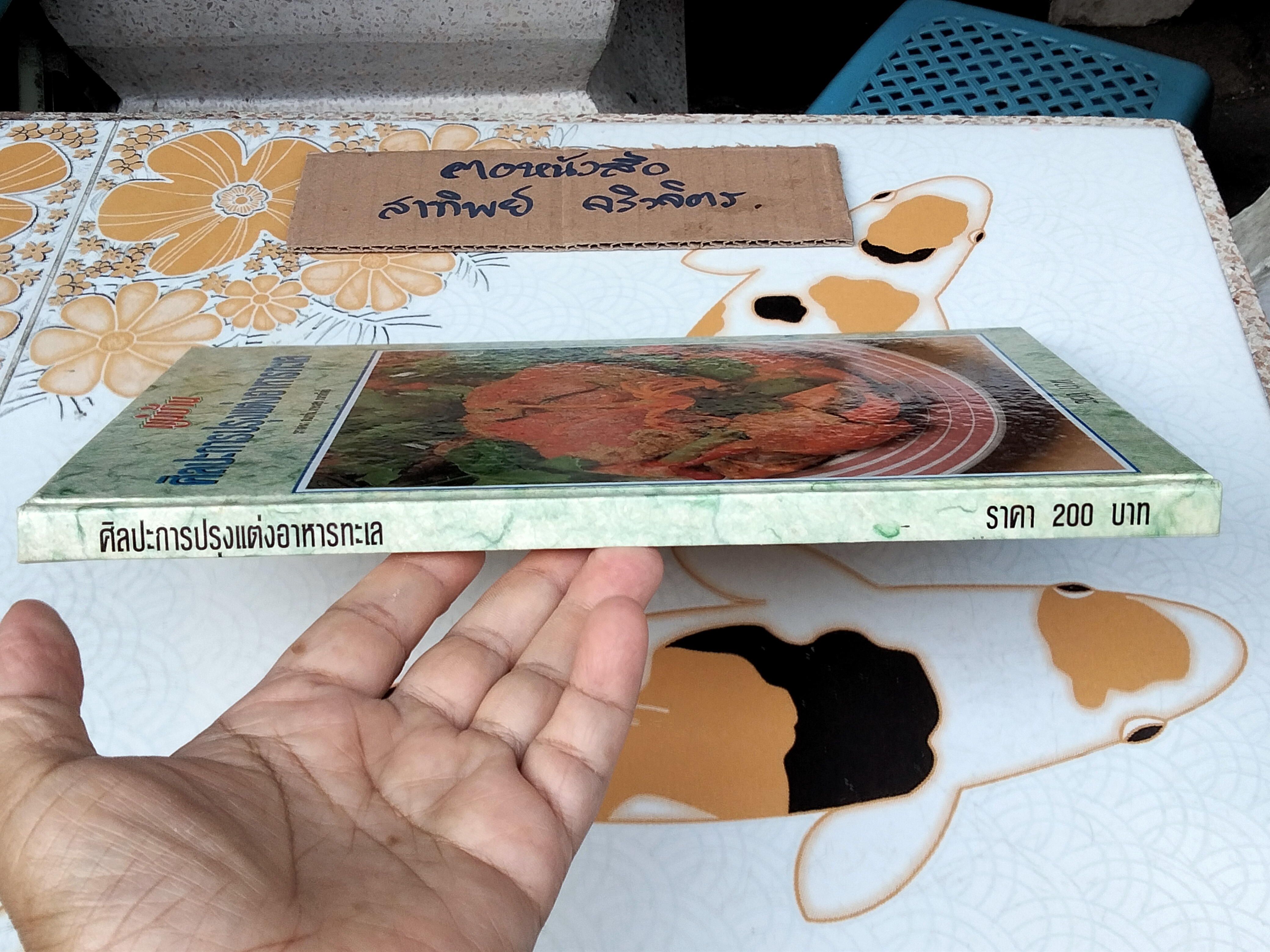 ศิลปะการปรุงแต่งอาหารทะเล (ปกแข็ง) - วรางคนา สุเมธวัน, เกษมสุข ภมรสถิตย์ **สินค้าหมด**