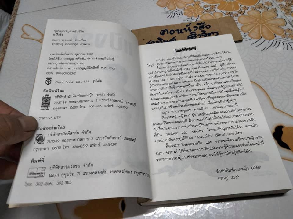 แป้งร่ำ - อมรา จรรยงค์ (นิยายเล่มเดียวจบ) **สินค้าหมด**