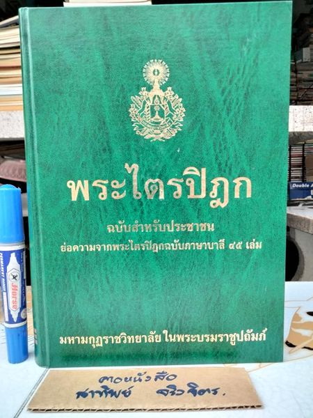 พระไตรปิฎก ฉบับสำหรับประชาชน (รวมเล่มเดียวจบ) เป็นหนังสือที่ย่อความจากพระไตรปิฎก ฉบับภาษาบาลี 45 เล่ม **สินค้าหมด**
