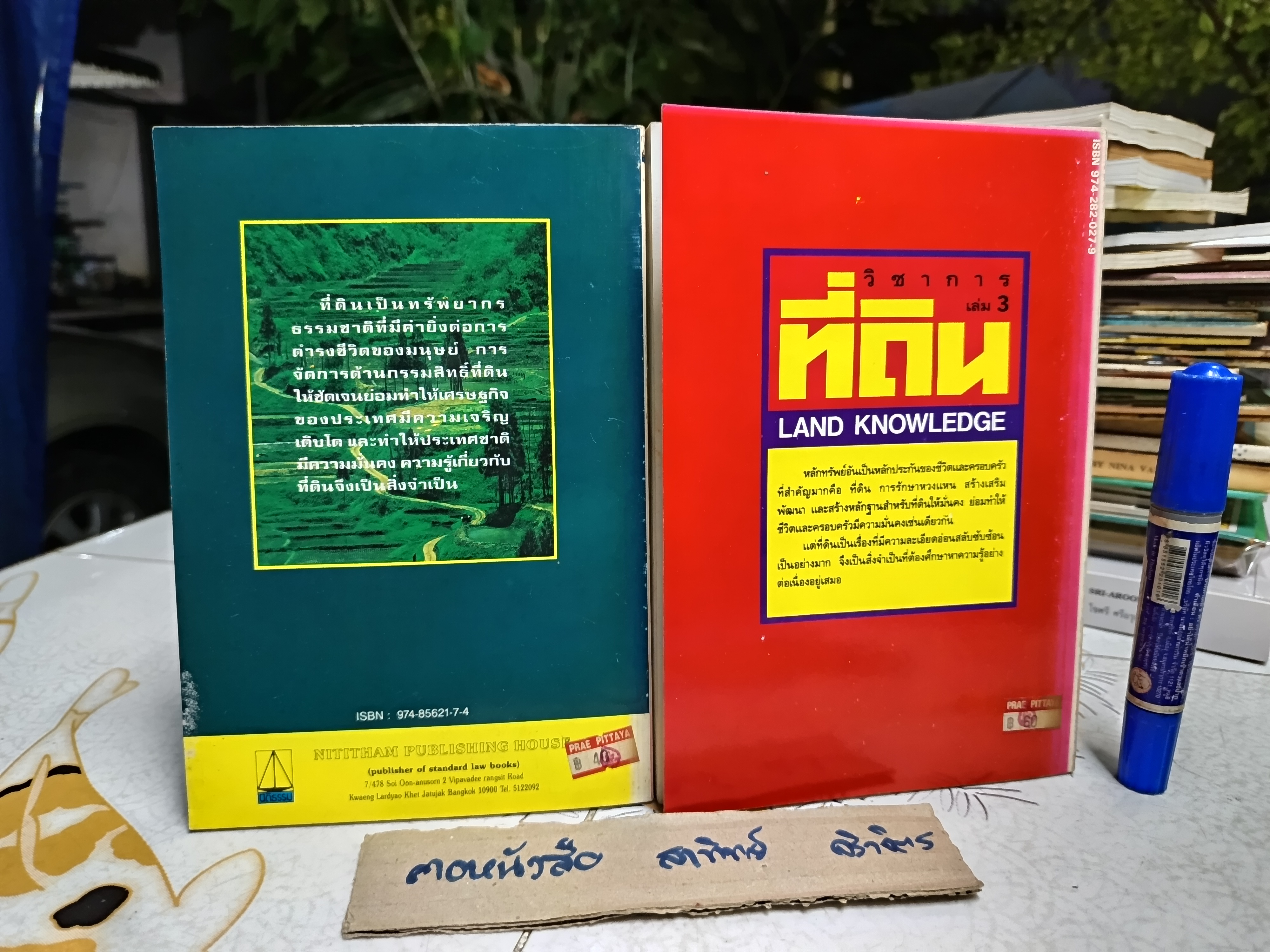 (ขายรวม 2 เล่ม) วิชาการที่ดิน เล่ม 1+3 สุรัตน์ สืบเหล่ารบ : พงษ์ศักดิ์ พลายเวช