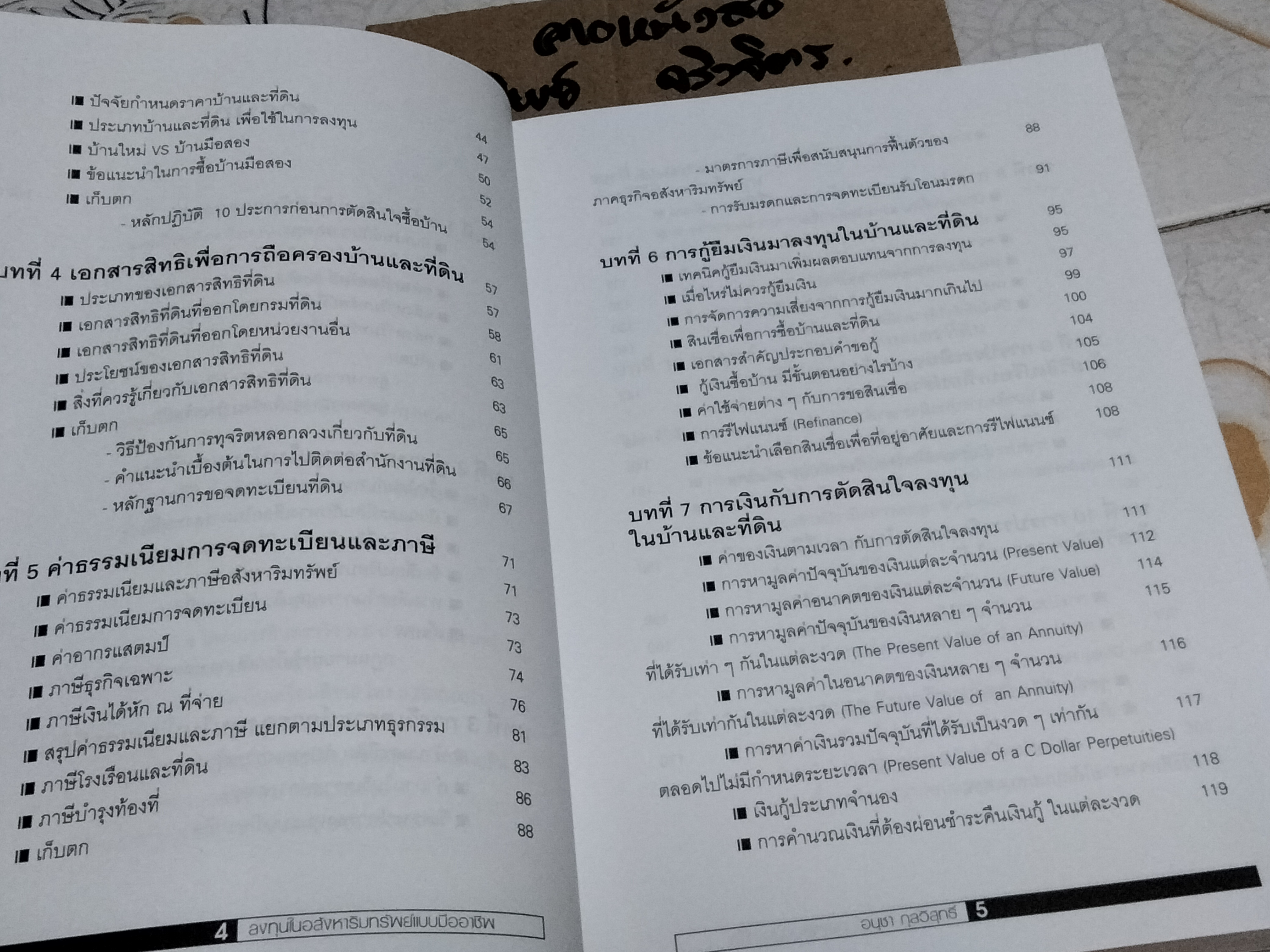 ลงทุนในอสังหาริมทรัพย์แบบมืออาชีพ โดย อนุชา กุลวิสุทธิ์ พิมพ์ครั้งแรก พ.ศ 2547 **สินค้าหมด**