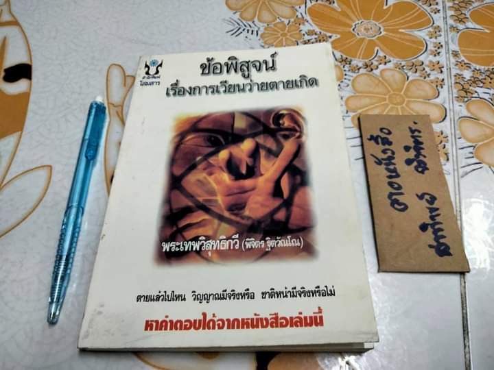 ข้อพิสูจน์เรื่องการเวียนว่ายตายเกิด - พระเทพวิสุทธิกวี (พิจิตร ฐิตวัณโณ) **สินค้าหมด**