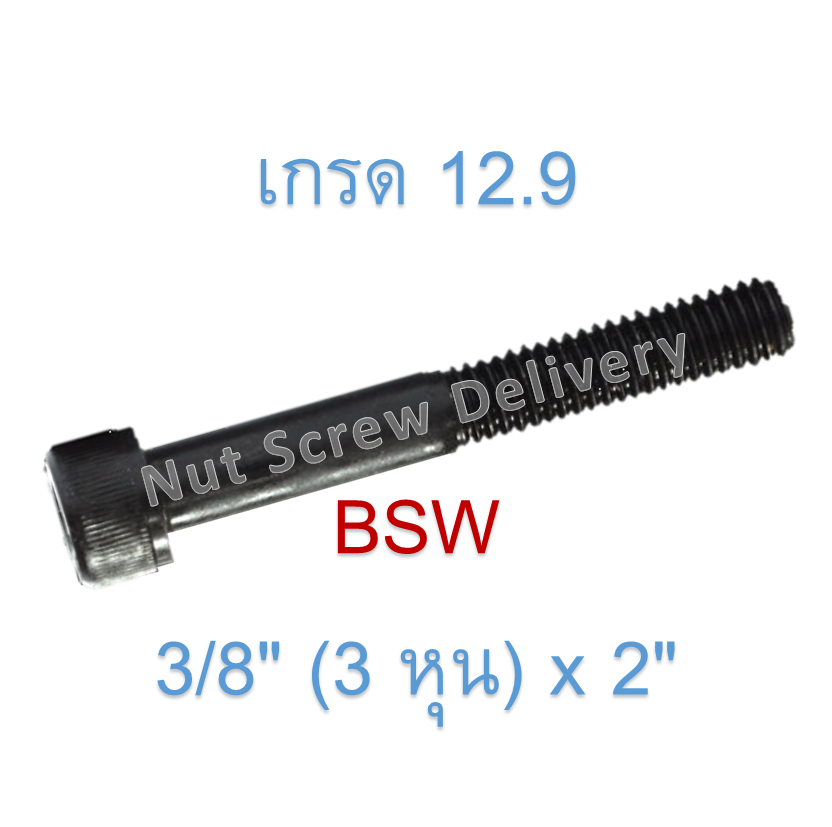 สกรูหัวจมหุนดำ 3/8" (3 หุน) x 2" เกลียว (BSW) เกรด 12.9
