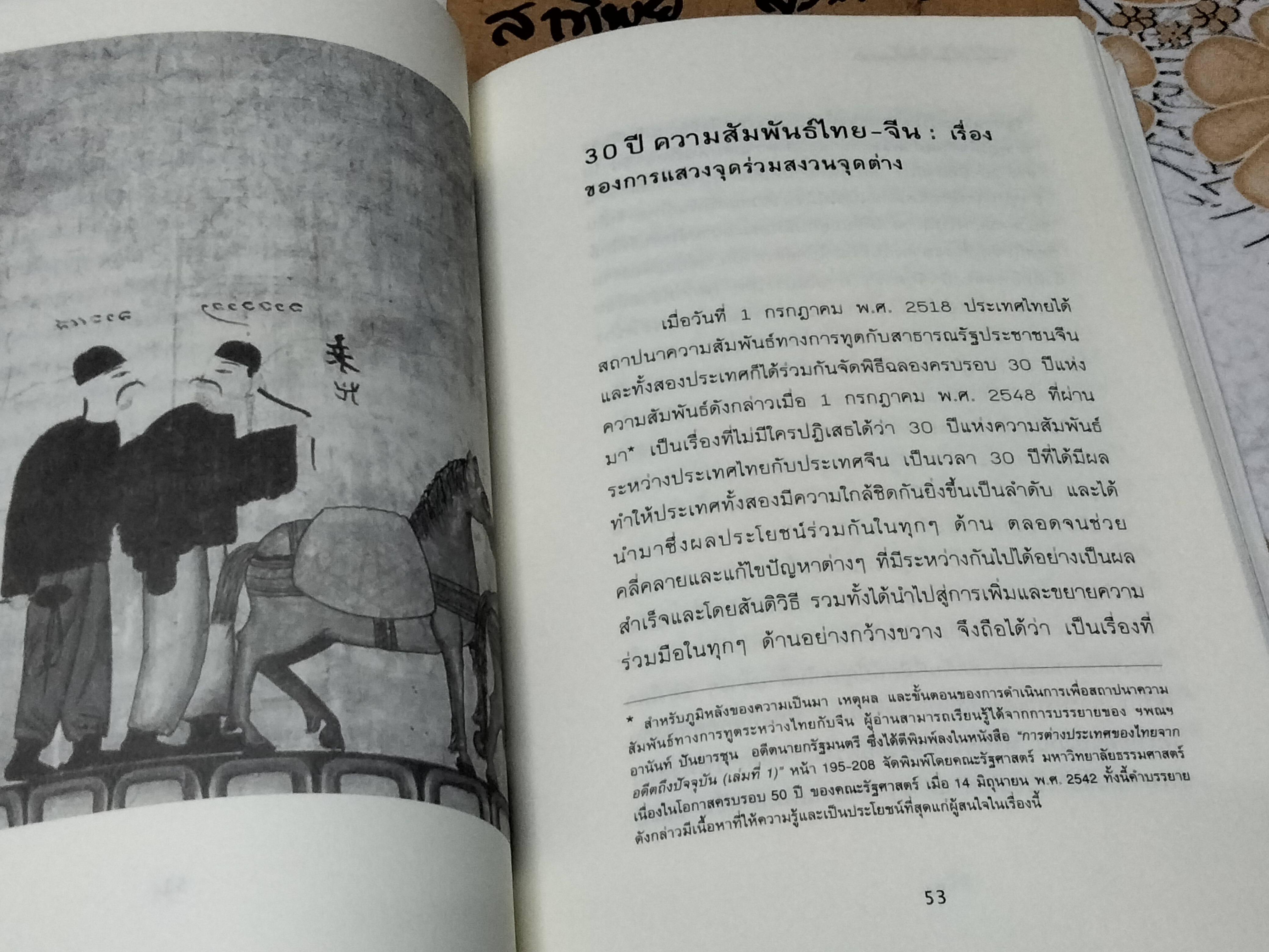 การฑูต - การเมือง ไม่ใช่เรื่องส่วนตัว โดย สุรพงษ์ ชัยนาม **สินค้าหมด**