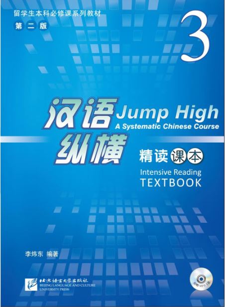 แบบเรียนภาษาจีน Jump High - A Systematic Chinese Course Intensive Reading Textbook เล่ม 3 + MP3 汉语 纵横 精读课本 3 (含1MP3) Jump High - A Systematic Chinese Course Intensive Reading Textbook Vol. 3 + MP3