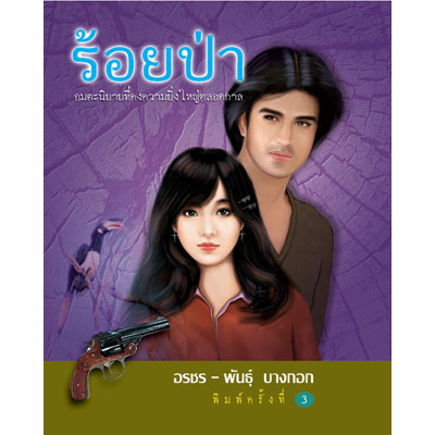 ร้อยป่า ชุดที่ 3 (เล่ม9-12)