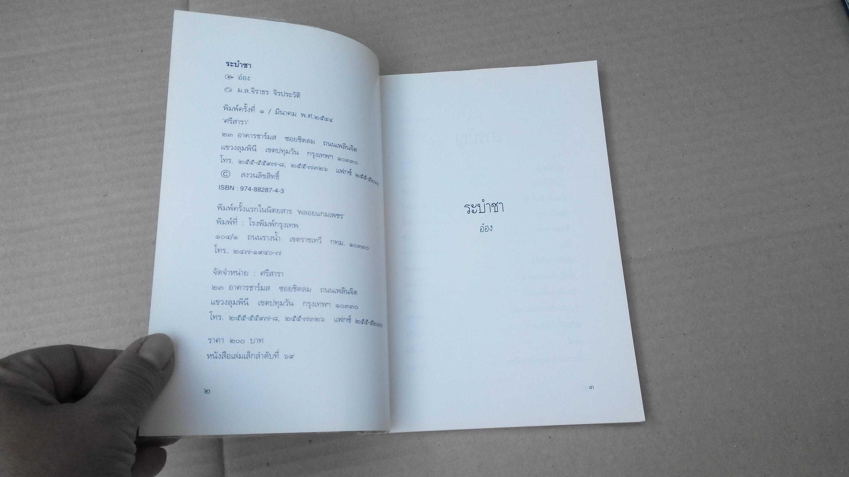 หนังสือ ระบำชา โดย อ๋อง (พิมพ์ครั้งแรก 2544) สนพ.ศรีสารา **สินค้าหมด**