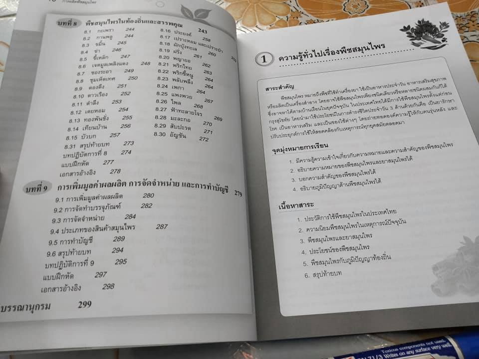 การผลิตพืชสมุนไพร - มณฑา ลิมปิยประพันธ์