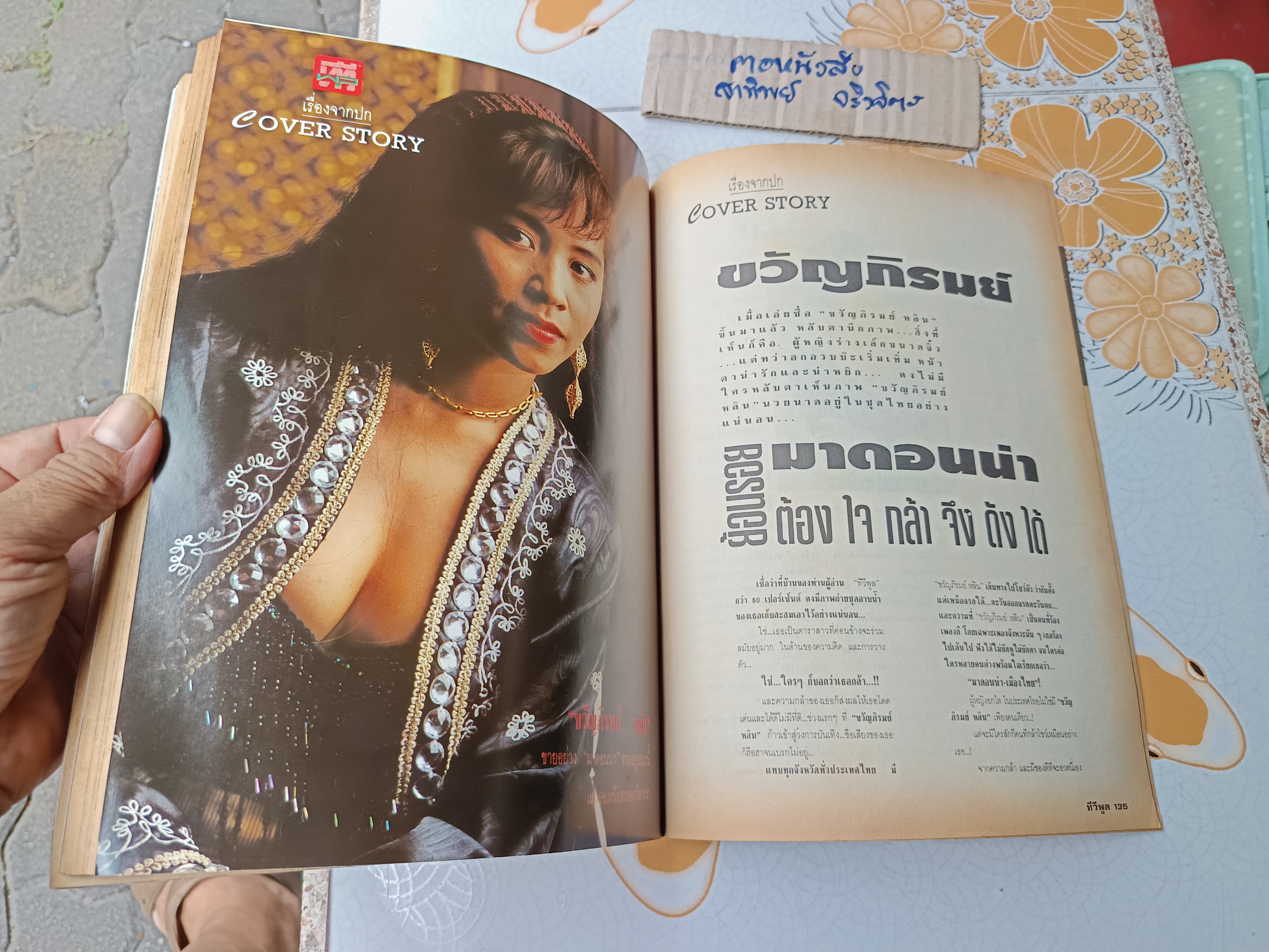 ทีวีพูล ปก ขวัญภิรมย์ หลิน - ย้อนรอยมาดอนน่า ปีที่ 3 ฉบับที่ 139 มกราคม 2536 #ทีวีพูลฉบับเก่าๆ **สินค้าหมด**