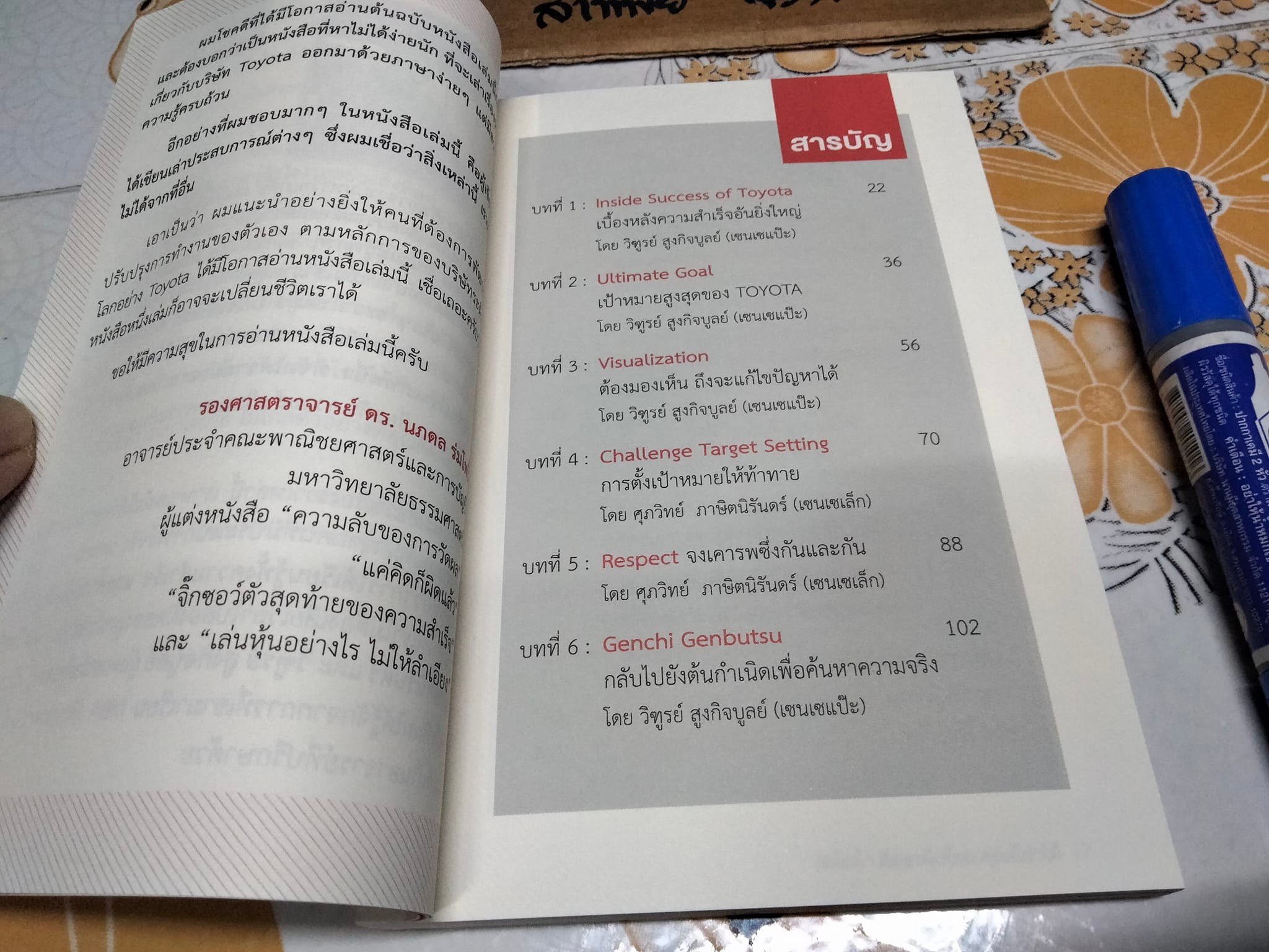 TOYOTA MIND โตโยต้า คิดระดับโลกคุณก็ทำได้ ศุภวิทย์ ภาษิตนิรันดร์ , วิฑูรย์ สูงกิจบูลย์ **สินค้าหมด**