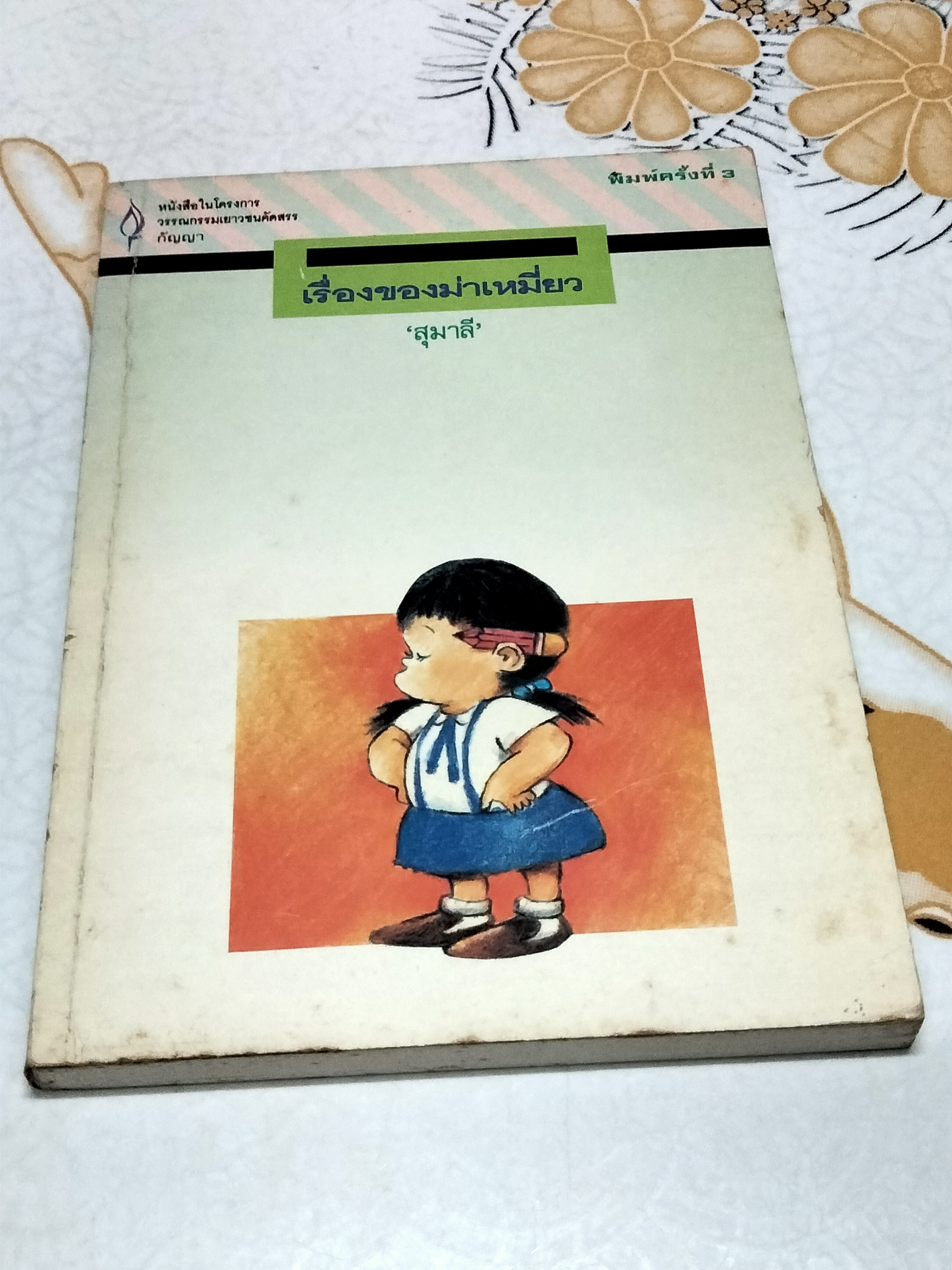 เรื่องของม่าเหมี่ยว - สุมาลี เขียน (มีตราอภินันทนาการ) **สินค้าหมด**