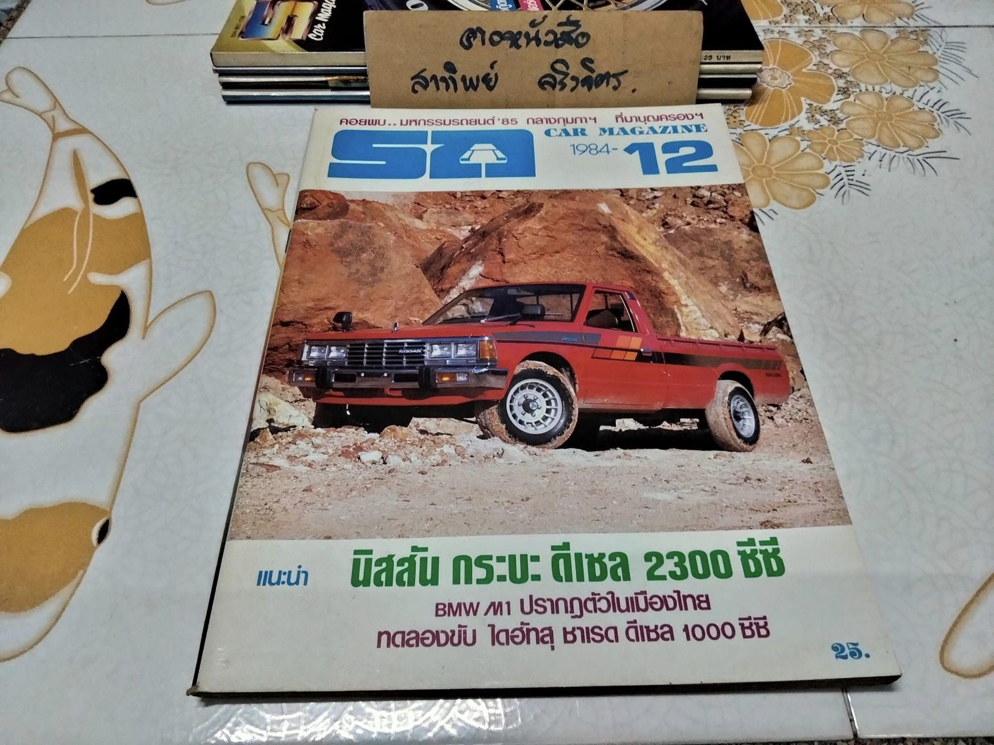 นิตยสารรถ CAR MAGAZINE ฉบับเก่าๆ 1984 - 12 : ปีที่ 6 ฉบับที่ 61 ธันวาคม 2527 , นิสสัน กระบะ ดีเซล 2300 ซีซี