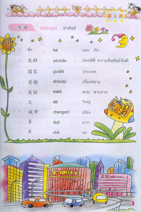 ภาษาจีนหรรษา 3 (แบบเรียนภาษาจีน สำหรับนักเรียน ชั้นประถมศึกษา)พร้อมแบบฝึกหัด+CD 开开汉语 - 泰国小学中文课本·第3册(含练习册、CD)