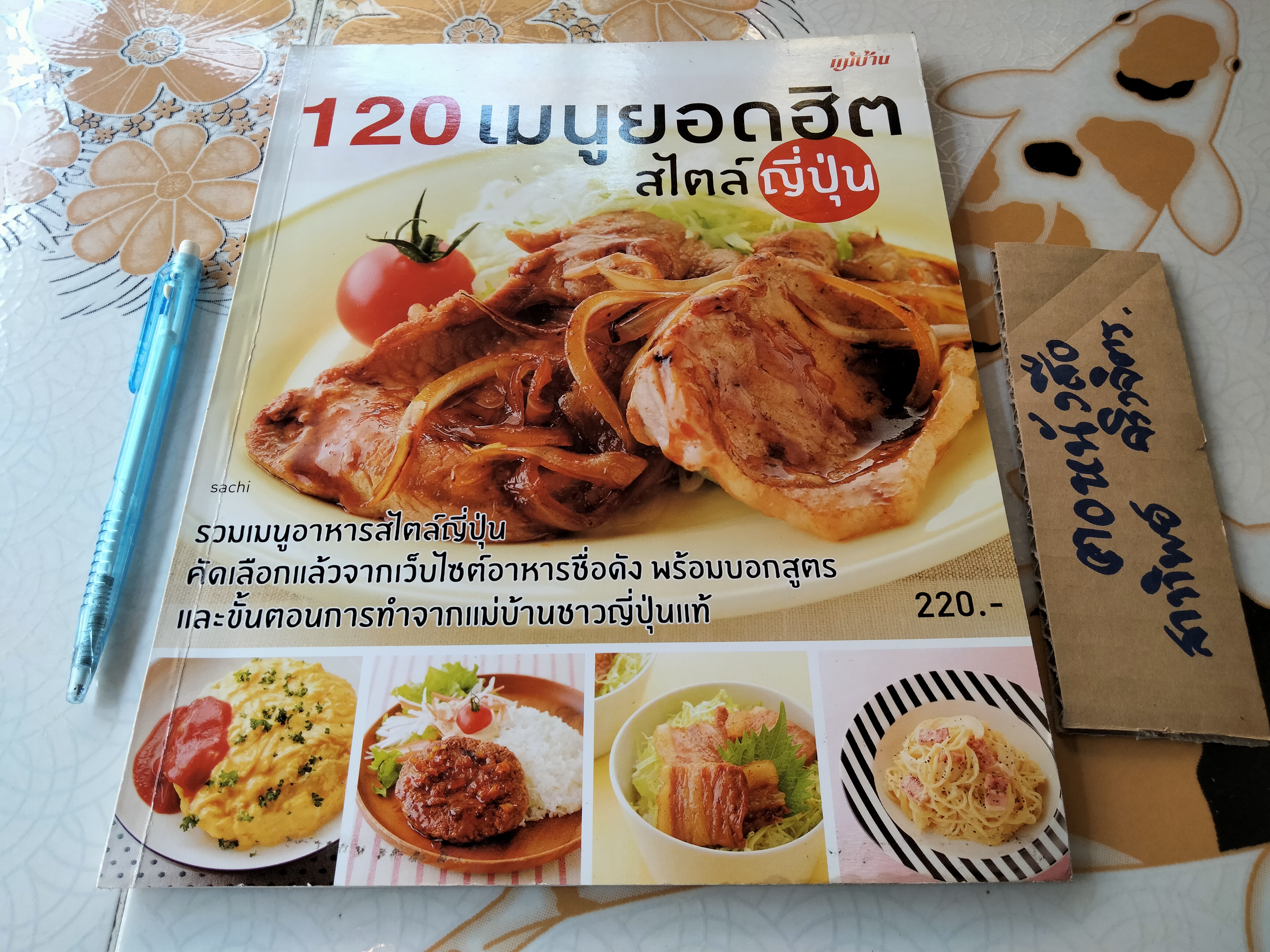 หนังสือ 120 เมนูยอดฮิตสไตล์ญี่ปุ่น