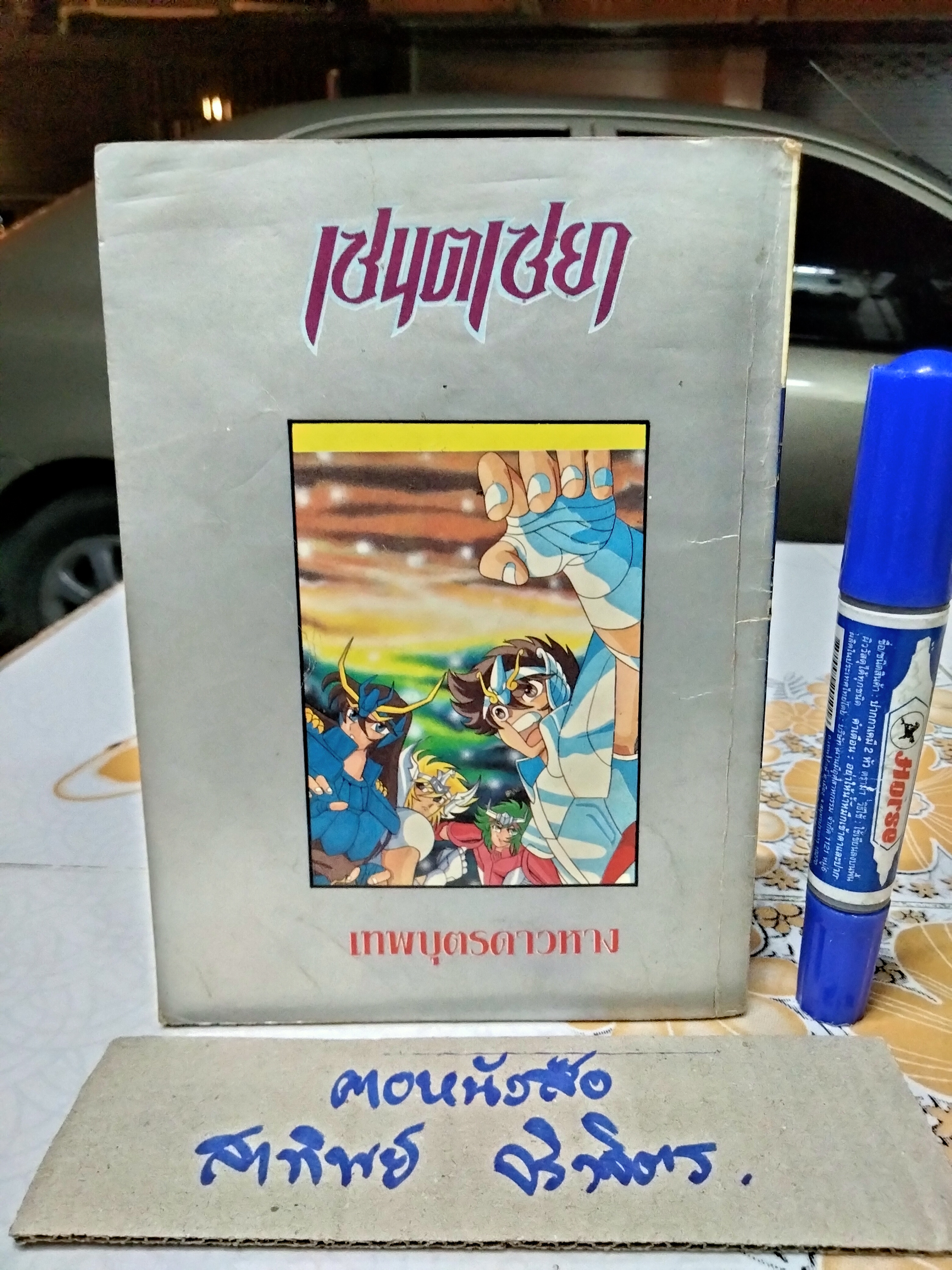 เศษการ์ตูน Saint Seiya เซนตเซยา เทพบุตรดาวหาง , มิตรไมตรี (เล่มบาง) ชุด 2/ 8