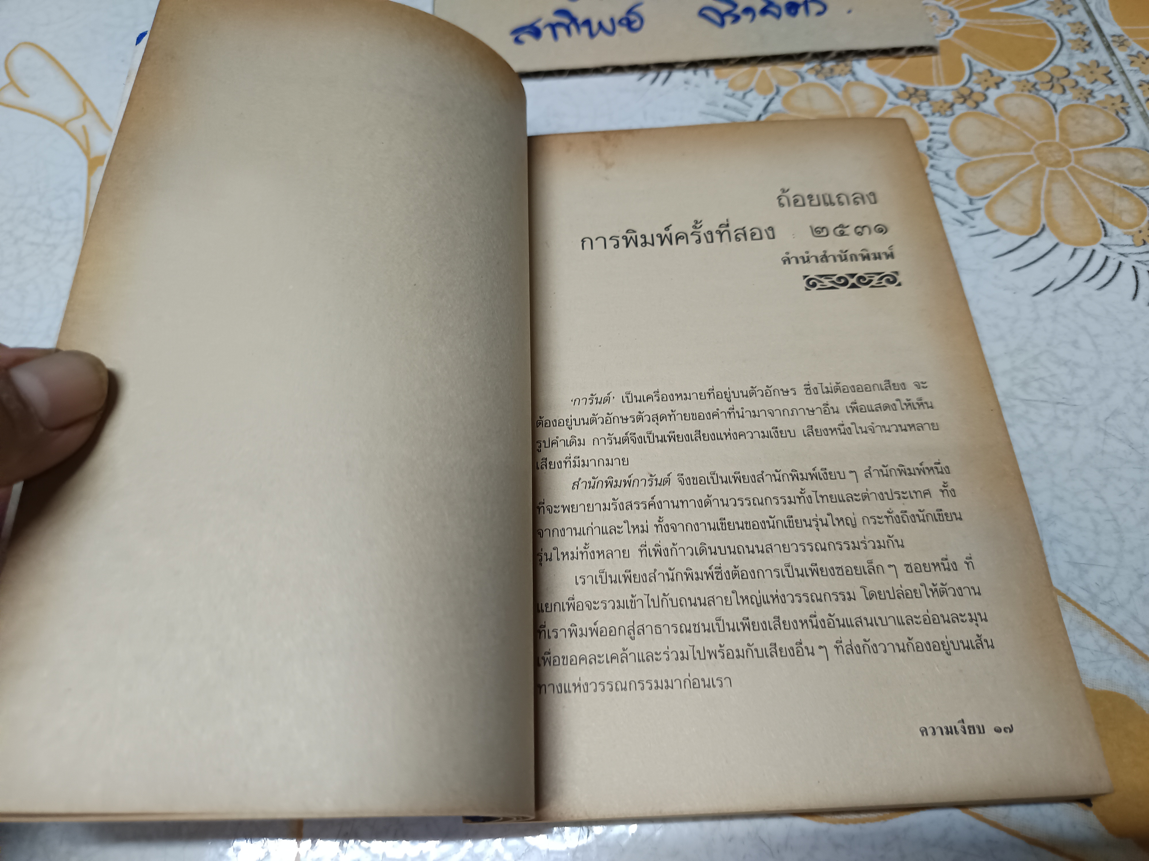ความเงียบ (เรื่องสั้น บทร้อยกรอง บทละคร ความเรียง) ผลงานของ สุชาติ สวัสดิ์ศรี พิมพ์ครั้งที่ 2/2531